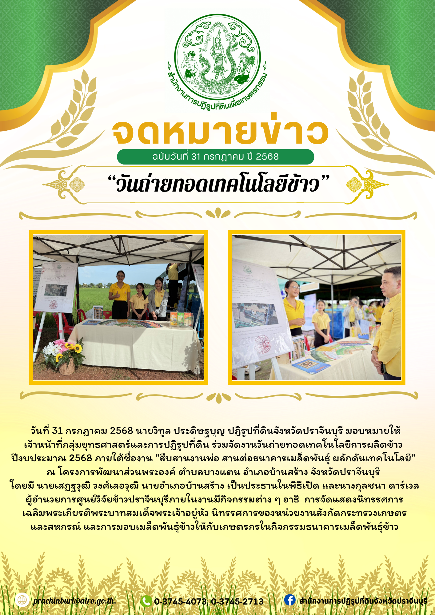 วันที่ 31 กรกฎาคม 2568 นายวิทูล ประดิษฐบุญ ปฏิรูปที่ดินจังหวัดปราจีนบุรี มอบหมายให้ เจ้าหน้าที่กลุ่มยุทธศาสตร์และการปฏิรูปที่ดิน ร่วมจัดงานวันถ่ายทอดเทคโนโลยีการผลิตข้าว  ปีงบประมาณ 2568 ภายใต้ชื่องาน สืบสานงานพ่อ สานต่อธนาคารเมล็ดพันธุ์ ผลักดันเทคโนโลยี  ณ โครงการพัฒนาส่วนพระองค์ ตำบลบางแตน อำเภอบ้านสร้าง จังหวัดปราจีนบุรี 