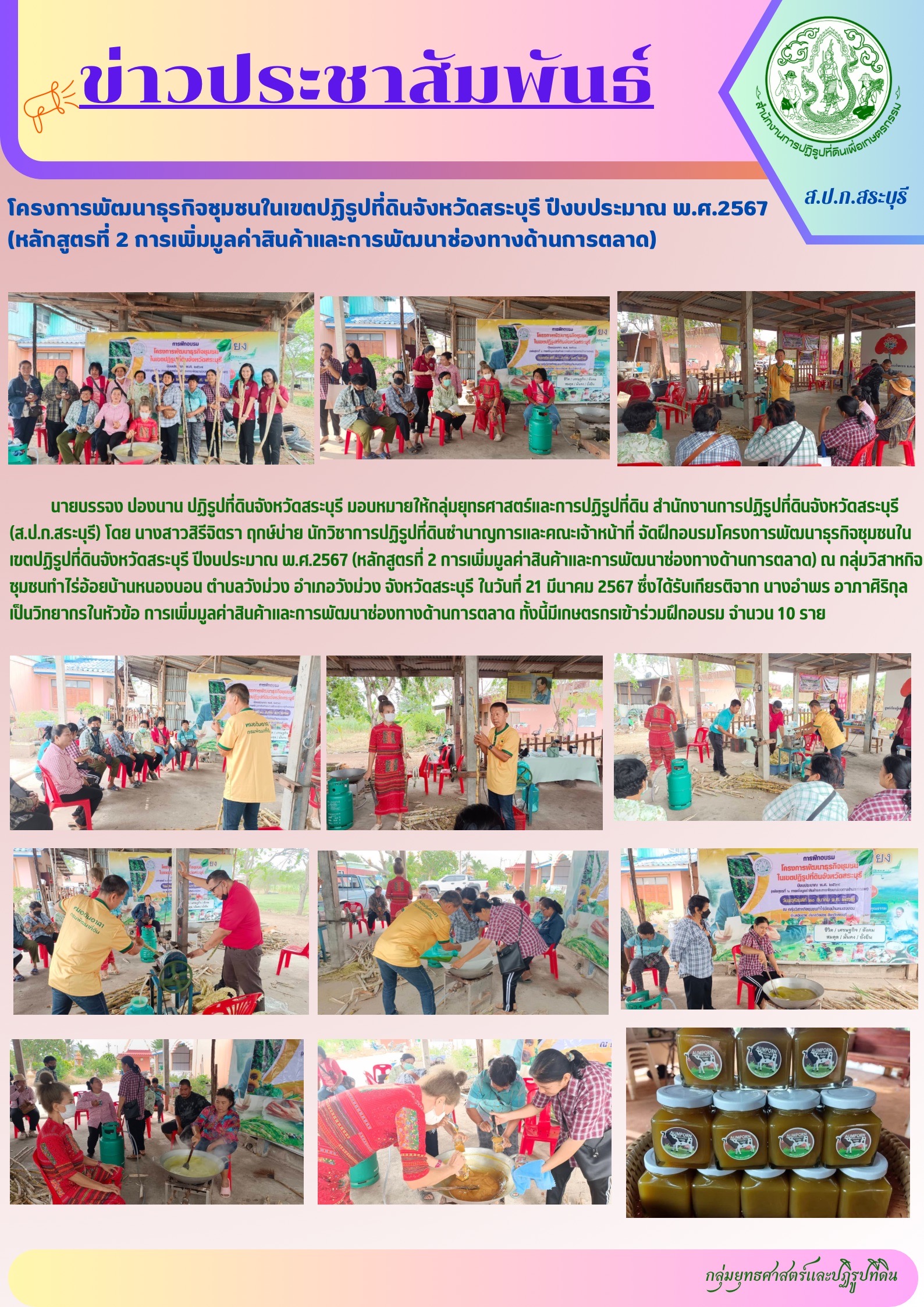 โครงการพัฒนาธุรกิจชุมชนในเขตปฏิรูปที่ดินจังหวัดสระบุรี ปีงบประมาณ พ.ศ.2567 (หลักสูตรที่ 2 การเพิ่มมูลค่าสินค้าและการพัฒนาช่องทางด้านการตลาด)