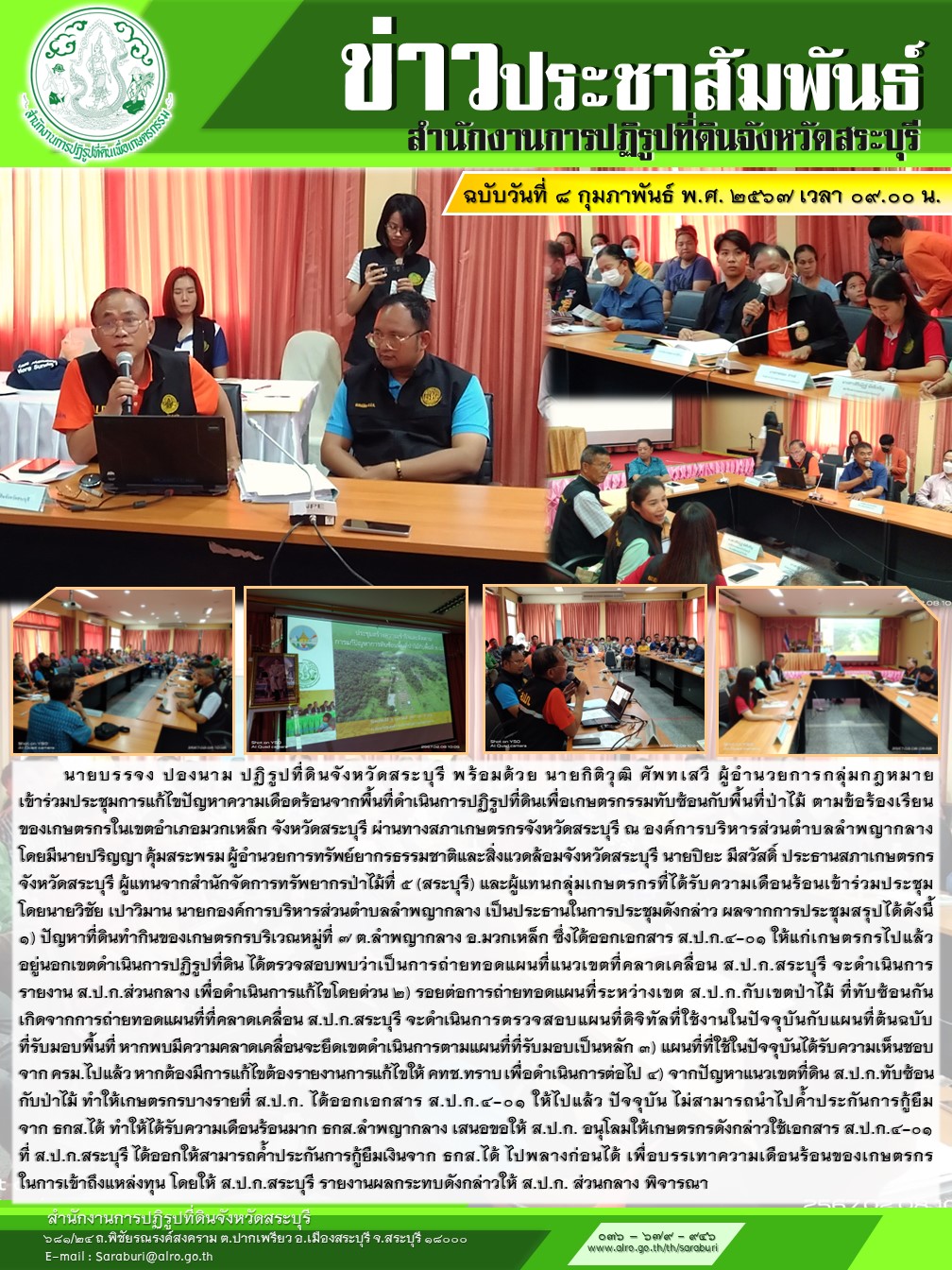 นายบรรจง  ปองนาม ปฏิรูปที่ดินจังหวัดสระบุรี พร้อมด้วย ผู้อำนวยการกลุ่มกฎหมาย ส.ป.ก.สระบุรี เข้าร่วมประชุมการแก้ไขปัญหาความเดือดร้อนจากพื้นที่ดำเนินการปฏิรูปที่ดินเพื่อเกษตรกรรม     ทับซ้อนกับพื้นที่ป่าไม้ ตามข้อร้องเรียนของเกษตรกรในเขตอำเภอมวกเหล็ก จังหวัดสระบุรี ผ่านทางสภาเกษตรกรจังหวัดสระบุรี