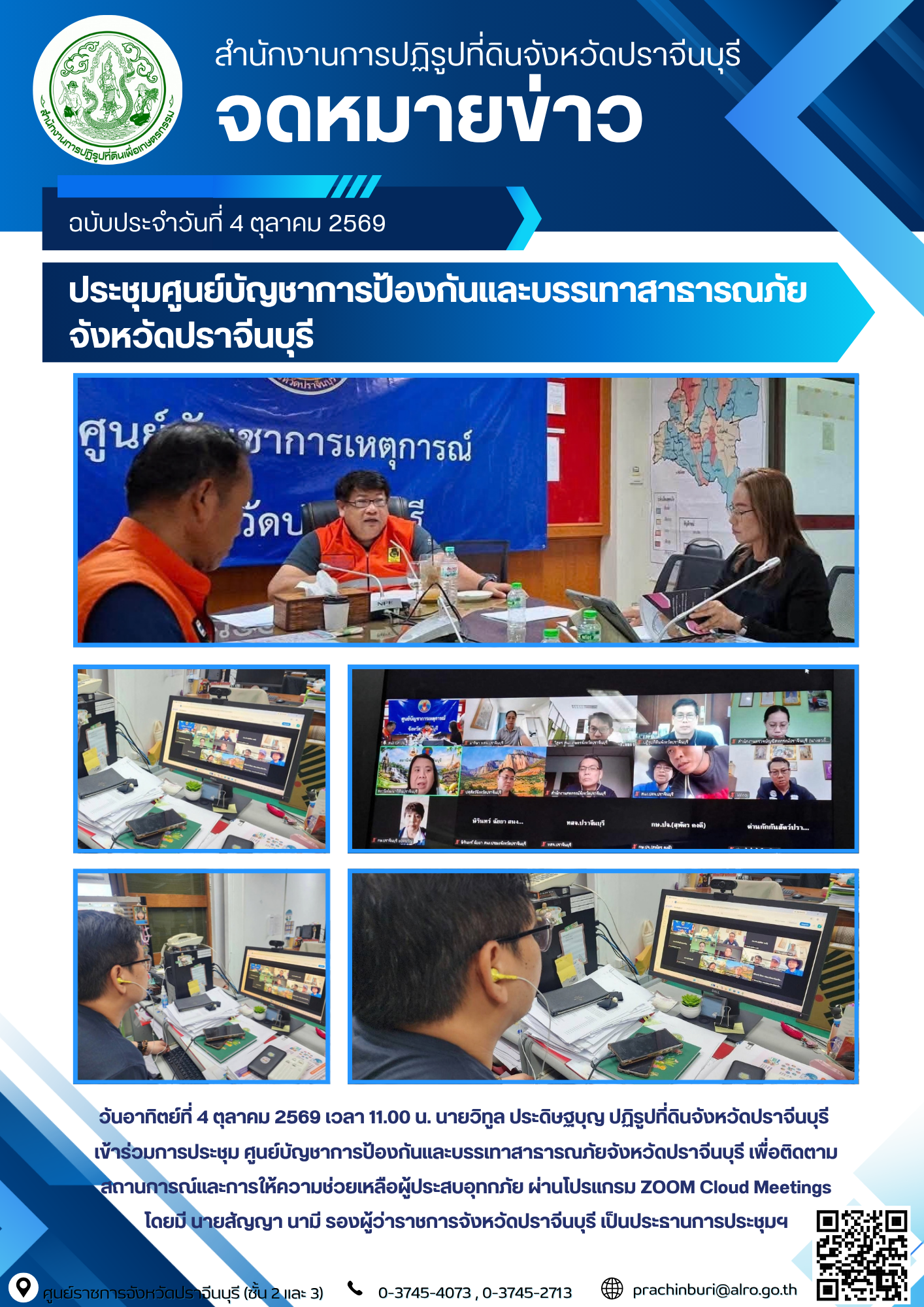 วันอาทิตย์ที่ 4 ตุลาคม 2569 เวลา 11.00 น. นายวิทูล ประดิษฐบุญ ปฏิรูปที่ดินจังหวัดปราจีนบุรี เข้าร่วมการประชุม ศูนย์บัญชาการป้องกันและบรรเทาสาธารณภัยจังหวัดปราจีนบุรี เพื่อติดตามสถานการณ์และการให้ความช่วยเหลือผู้ประสบอุทกภัย