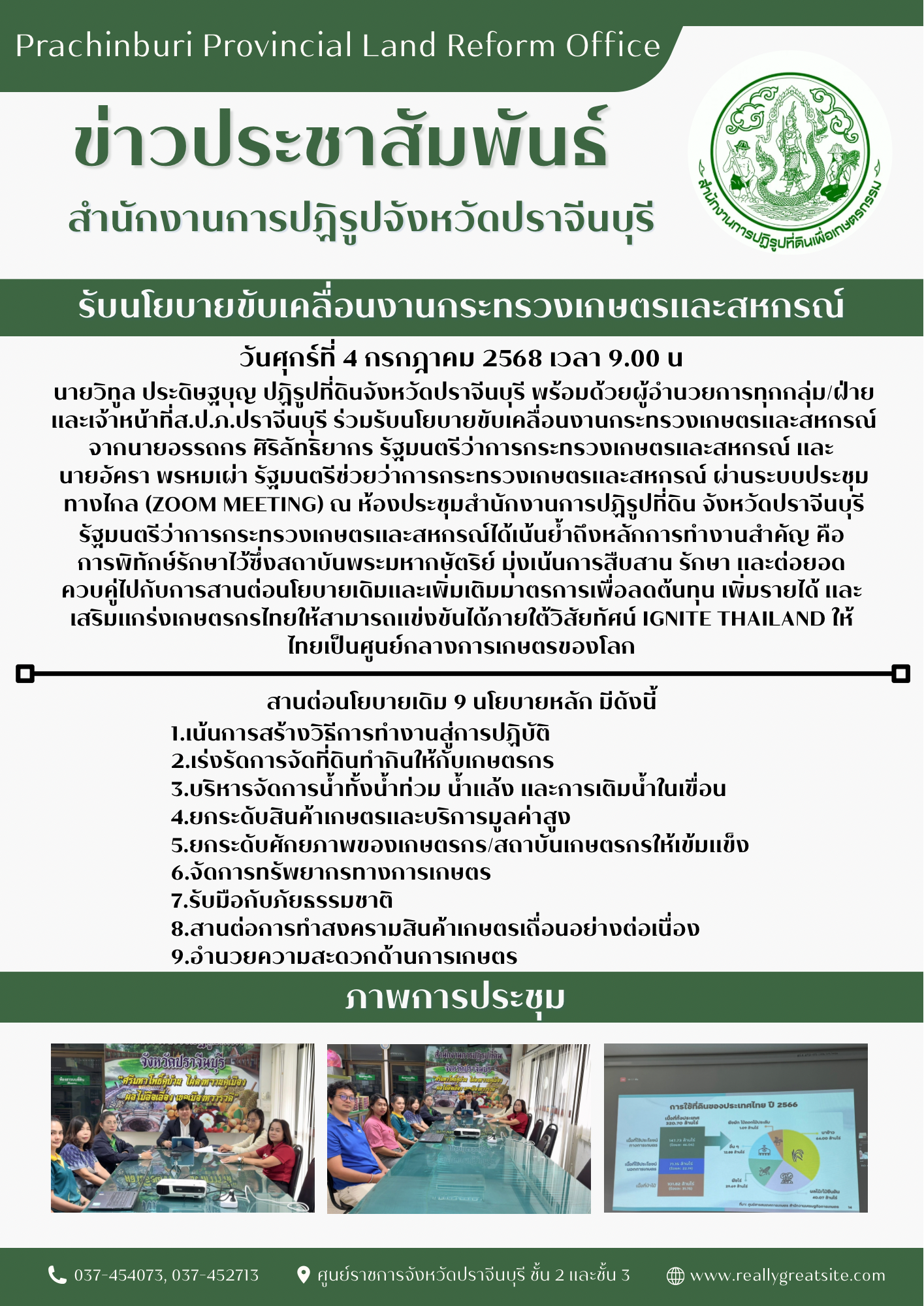 สำนักงานการปฏิรูปที่ดินจังหวัดปราจีนบุรี รับนโยบายขับเคลื่อนงานกระทรวงเกษตรและสหกรณ์จากนายอรรถกร ศิริสัทธยากร รัฐมนตรีว่าการกระทรวงเกษตรและสหกรณ์ และนายอัครา พรหมเผ่า รัฐมนตรีช่วยว่าการกระทรวงเกษตรและสหกรณ์