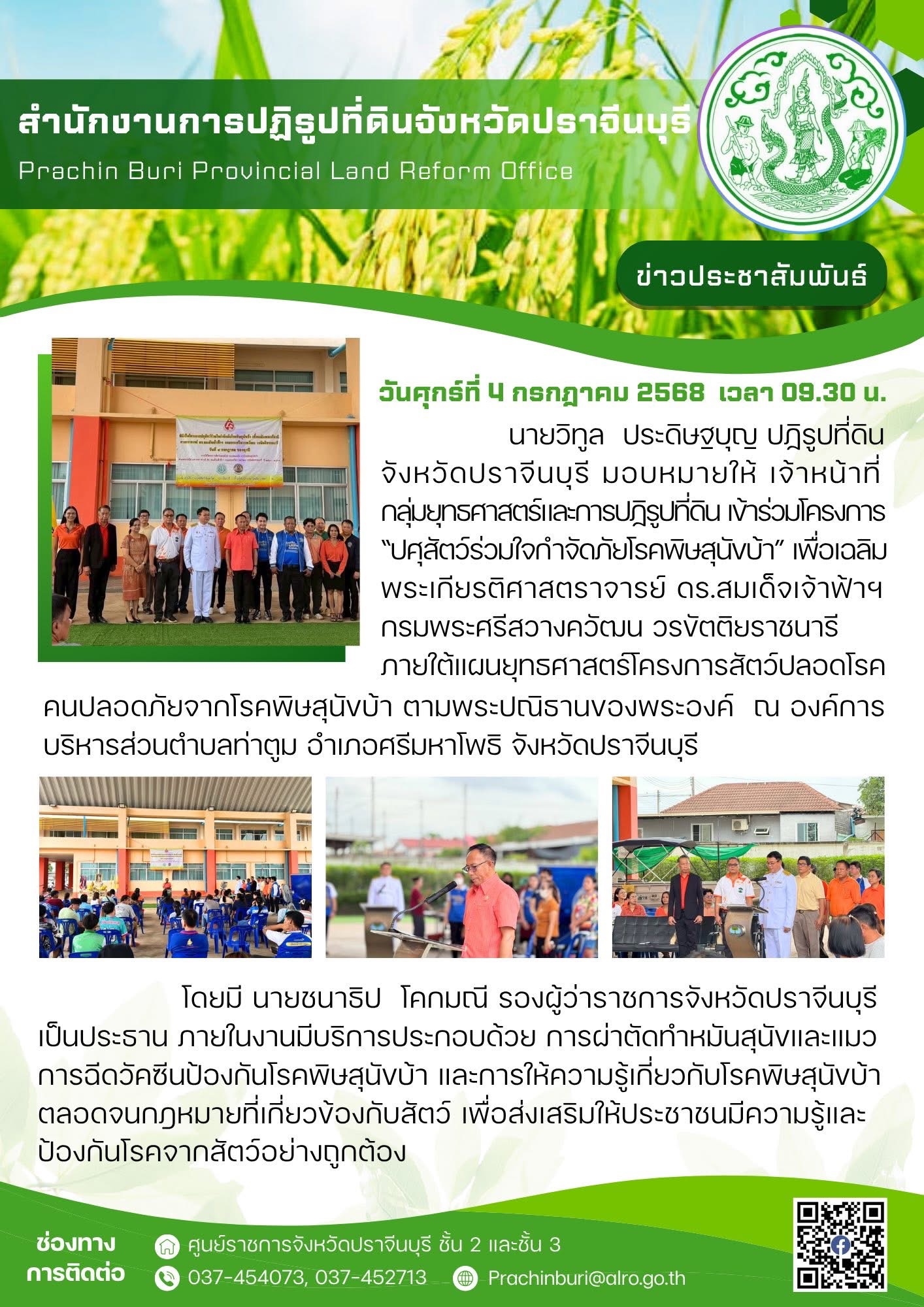 วันศุกร์ที่ 4 กรกฎาคม 2568 เวลา 09.30 น. ปฏิรูปที่ดินจังหวัดปราจีนบุรี มอบหมายให้ เจ้าหน้าที่กลุ่มยุทธศาสตร์และการปฏิรูปที่ดิน เข้าร่วมโครงการ “ปศุสัตว์ร่วมใจกำจัดภัยโรคพิษสุนัขบ้า”
