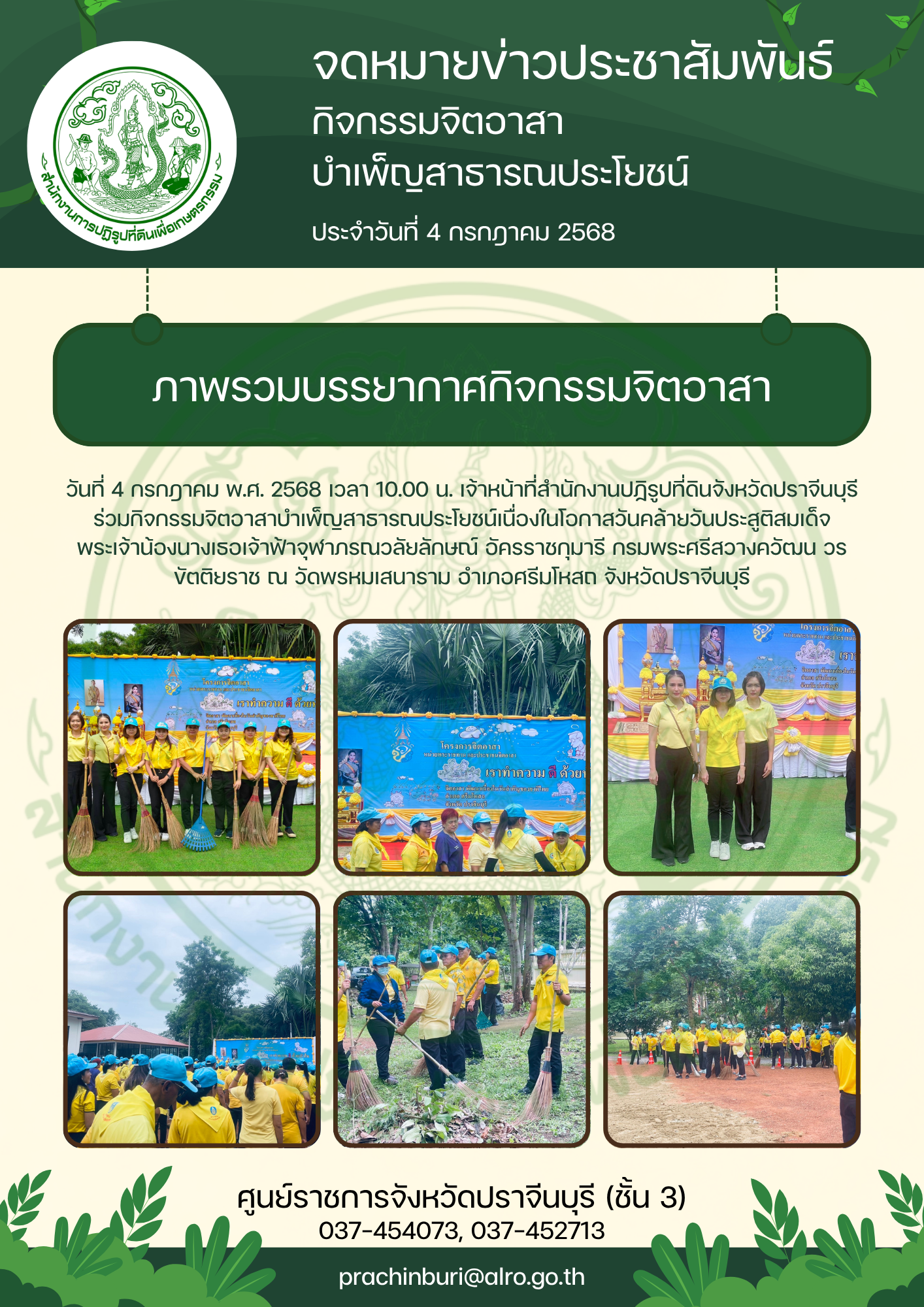 วันศุกร์ที่ 4 กรกฎาคม พ.ศ. 2568 เวลา 10.00 น. เจ้าหน้าที่สำนักงานปฏิรูปที่ดินจังหวัดปราจีนบุรี ร่วมกิจกรรมจิตอาสาบำเพ็ญสาธารณประโยชน์เนื่องในโอกาสวันคล้ายวันประสูติสมเด็จพระเจ้าน้องนางเธอเจ้าฟ้าจุฬาภรณวลัยลักษณ์ อัครราชกุมารี กรมพระศรีสวางควัฒน วรขัตติยราช ณ วัดพรหมเสนาราม อำเภอศรีมโหสถ จังหวัดปราจีนบุรี