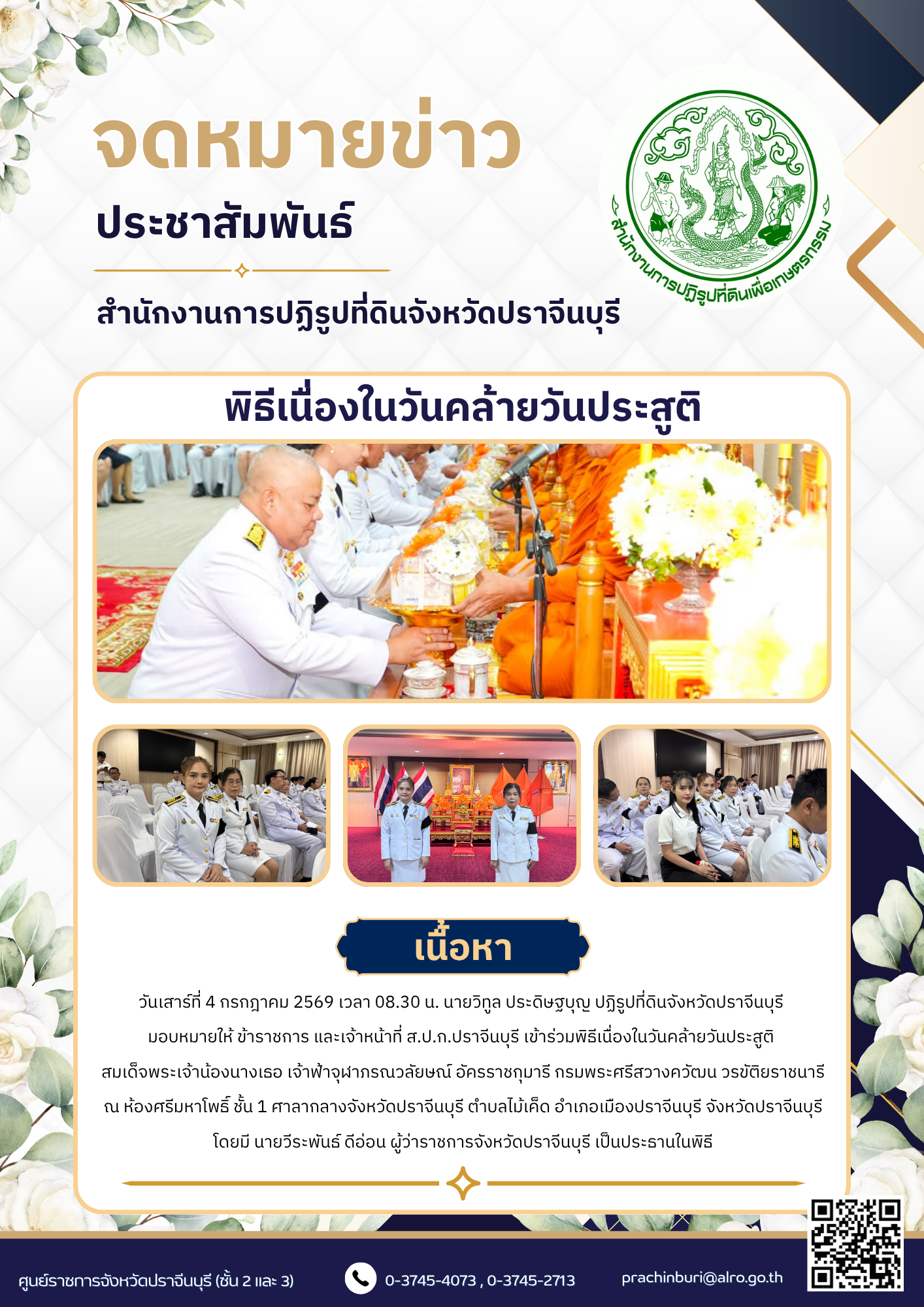 วันเสาร์ที่ 4 กรกฎาคม 2569 เวลา 08.30 น. นายวิทูล ประดิษฐบุญ ปฏิรูปที่ดินจังหวัดปราจีนบุรี  มอบหมายให้ ข้าราชการ และเจ้าหน้าที่ ส.ป.ก.ปราจีนบุรี เข้าร่วมพิธีเนื่องในวันคล้ายวันประสูติ สมเด็จพระเจ้าน้องนางเธอ เจ้าฟ้าจุฬาภรณวลัยษณ์ อัครราชกุมารี กรมพระศรีสวางควัฒน วรขัติยราชนารี (ข่าวแชร์)