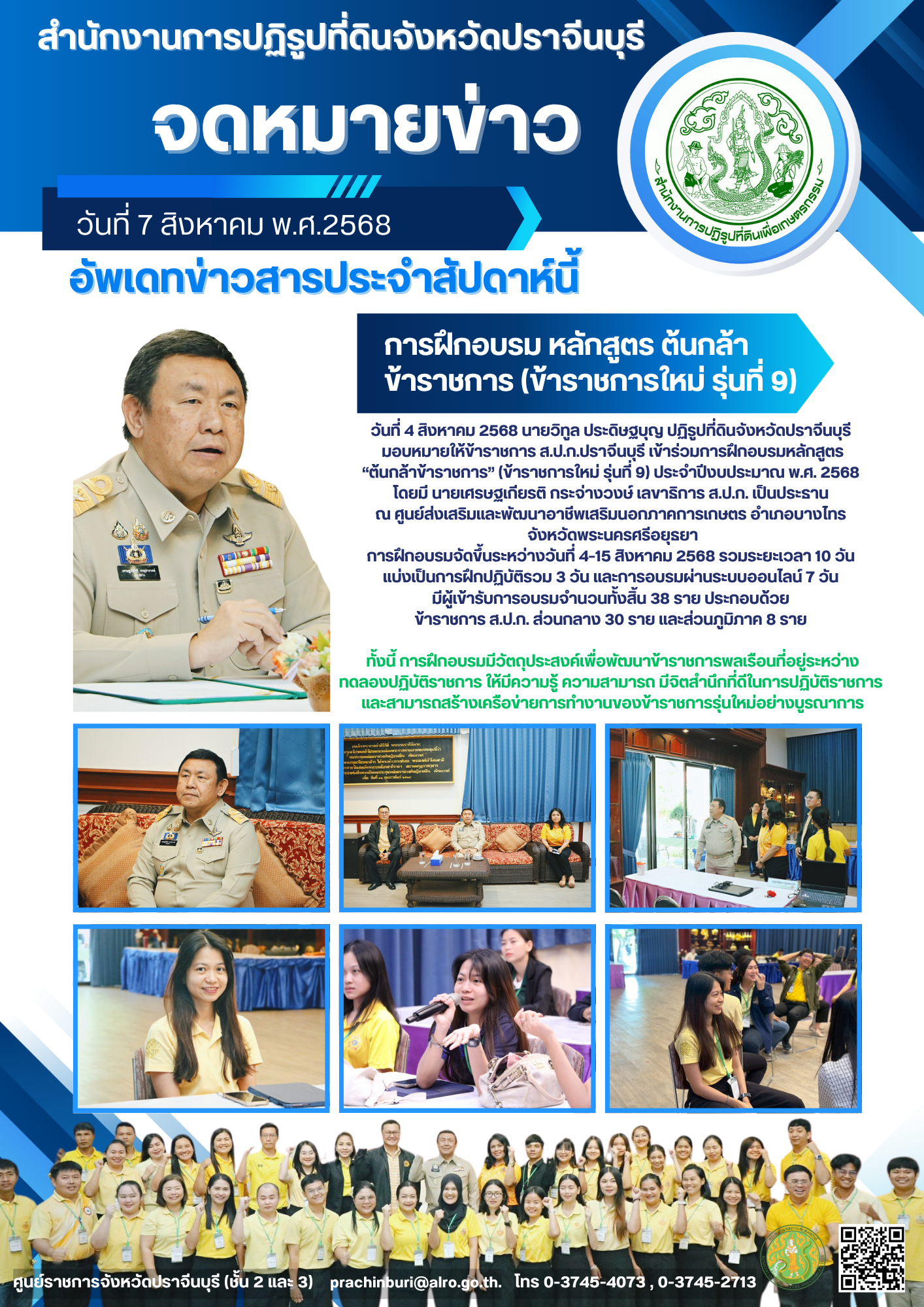 วันที่ 4 สิงหาคม 2568 นายวิทูล ประดิษฐบุญ ปฏิรูปที่ดินจังหวัดปราจีนบุรี  มอบหมายให้ข้าราชการ ส.ป.ก.ปราจีนบุรี เข้าร่วมการฝึกอบรมหลักสูตร “ต้นกล้าข้าราชการ” (ข้าราชการใหม่ รุ่นที่ 9) ประจำปีงบประมาณ พ.ศ. 2568
