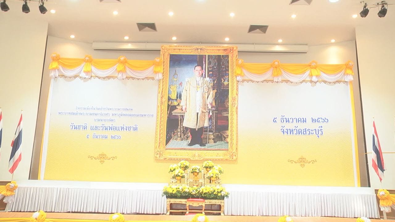 ในวันอังคารที่ 5 ธันวาคม 2566 นายบรรจง ปองนาน ปฏิรูปที่ดินจังหวัดสระบุรี พร้อมด้วยเจ้าหน้าที่สำนักงานการปฏิรูปที่ดินจังหวัดสระบุรี เข้าร่วมพิธีเนื่องในวันคล้ายวันพระบรมราชสมภพพระบาทสมเด็จพระบรมชนกาธิเบศร มหาภูมิพลอดุลยเดชมหาราช บรมนาถบพิตร วันชาติ และวันพ่อแห่งชาติ 5 ธันวาคม 2566 โดยร่วมทำบุญตักบาตรถวายพระราชกุศล พระสงฆ์และสามเณร จำนวน 89 รูป และร่วมพิธีวางพานพุ่มถวายบังคม ณ หอประชุมศูนย์ราชการจังหวัดสระบุรี ตำบลตะกุด อำเภอเมือง จังหวัดสระบุรี