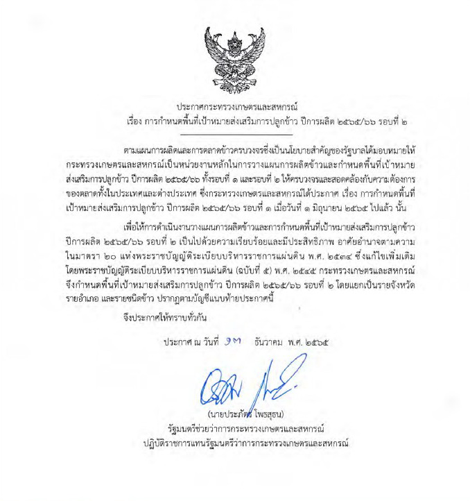 การกำหนดพื้นที่เป้าหมายส่งเสริมการปลูกข้าวปีการผลิต 2565/66 รอบที่ 2 จังหวัดเพชรบุรี