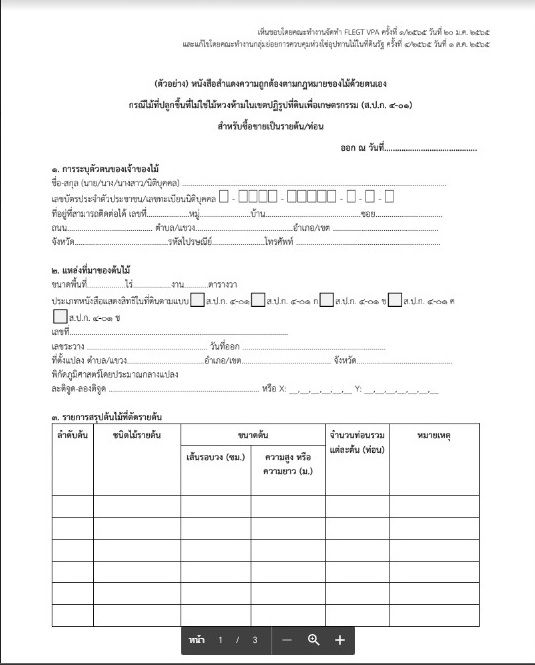 การจัดทำหนังสือสำแดงความถูกต้องตามกฎหมายของไม้ด้วยตนเอง กรณีไม้ที่ปลูกขึ้นที่ไม่ใช่ไม้หวงห้ามในเขตปฏิรูปที่ดินเพื่อเกษตรกรรม ส.ป.ก. 4-01
