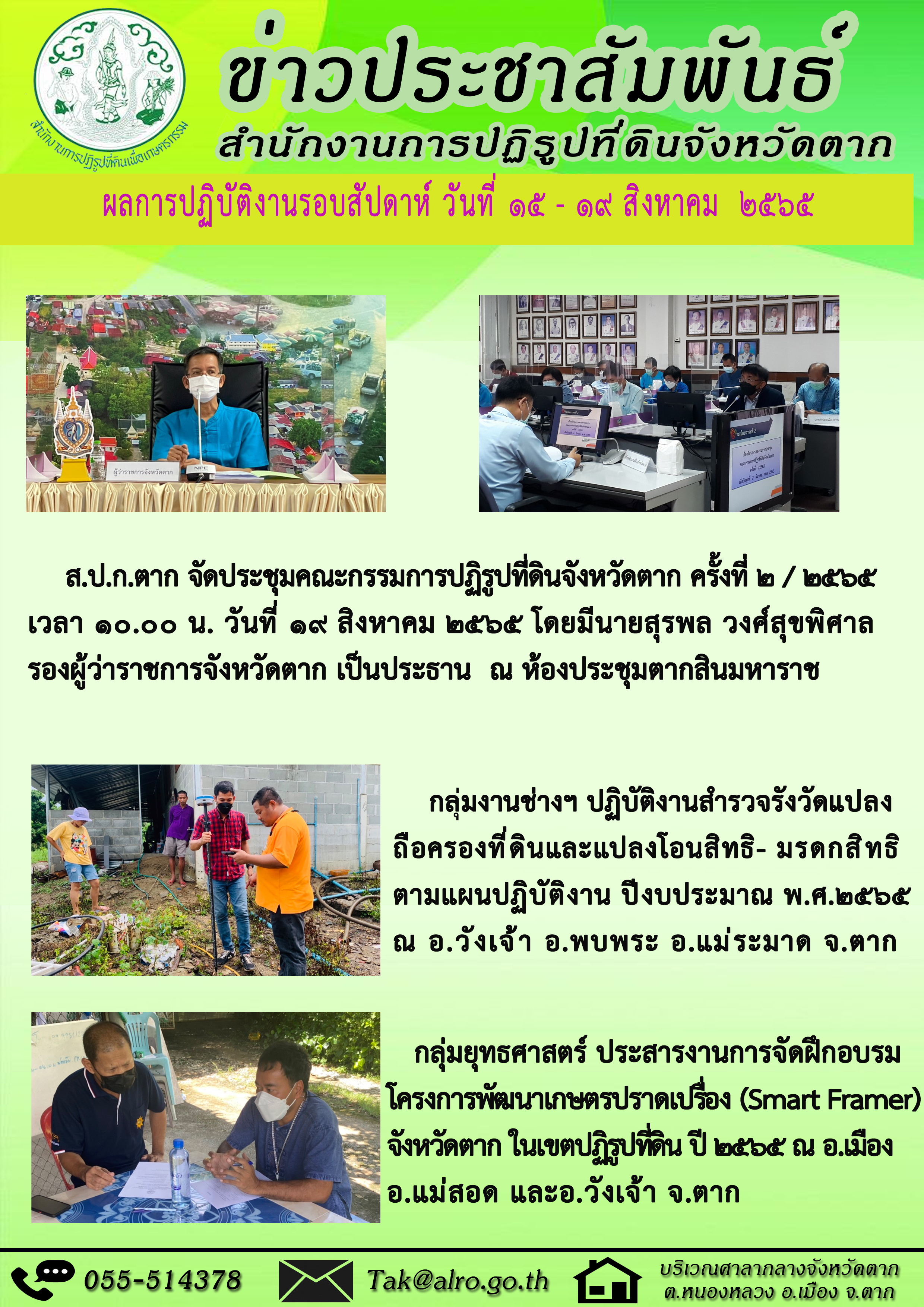 ผลการปฏิบัติงานรอบสัปดาห์ 15 - 19 สิงหาคม 2565