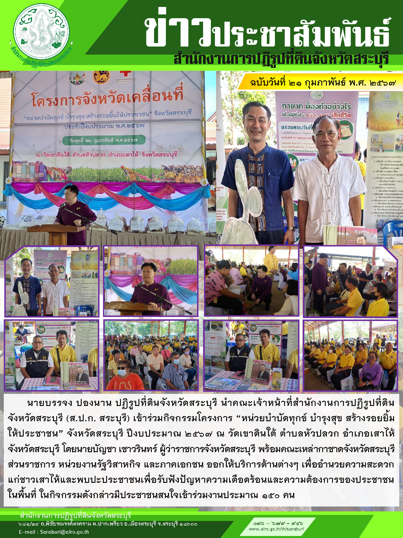 วันที่ ๑๕ กุมภาพันธ์ ๒๕๖๗ เวลา ๑๐.๐๐ น.   นายบรรจง ปองนาน ปฏิรูปที่ดินจังหวัดสระบุรี                                            นำคณะเจ้าหน้าที่สำนักงานการปฏิรูปที่ดินจังหวัดสระบุรี (ส.ป.ก. สระบุรี) เข้าร่วมกิจกรรมโครงการคลินิกเกษตรเคลื่อนที่ในพระราชานุเคราะห์ สมเด็จพระบรมโอรสาธิราชฯ สยามมกุฎราชกุมาร ประจำปี ๒๕๖๗ ณ วัดสารภี หมู่ที่ ๑๐ ตำบลบางโขมด อำเภอบ้านหมอ จังหวัดสระบุรี ซึ่ง ส.ป.ก. สระบุรี ออกให้บริการด้านคลินิกกฎหมายและให้คำปรึกษาเกี่ยวกับการปฏิรูปที่ดิน โดยนายพลวรรธน์ เทียนชัยมงคล รองผู้ว่าราชการจังหวัดสระบุรี เป็นประธานในพิธีและเยี่ยมชมการให้บริการคลินิกเกษตรเคลื่อนที่ของหน่วยงานที่เข้าร่วมกิจกรรม ทั้งนี้มีเกษตรกรเข้าร่วมงานจำนวน ๑๐๐ คน