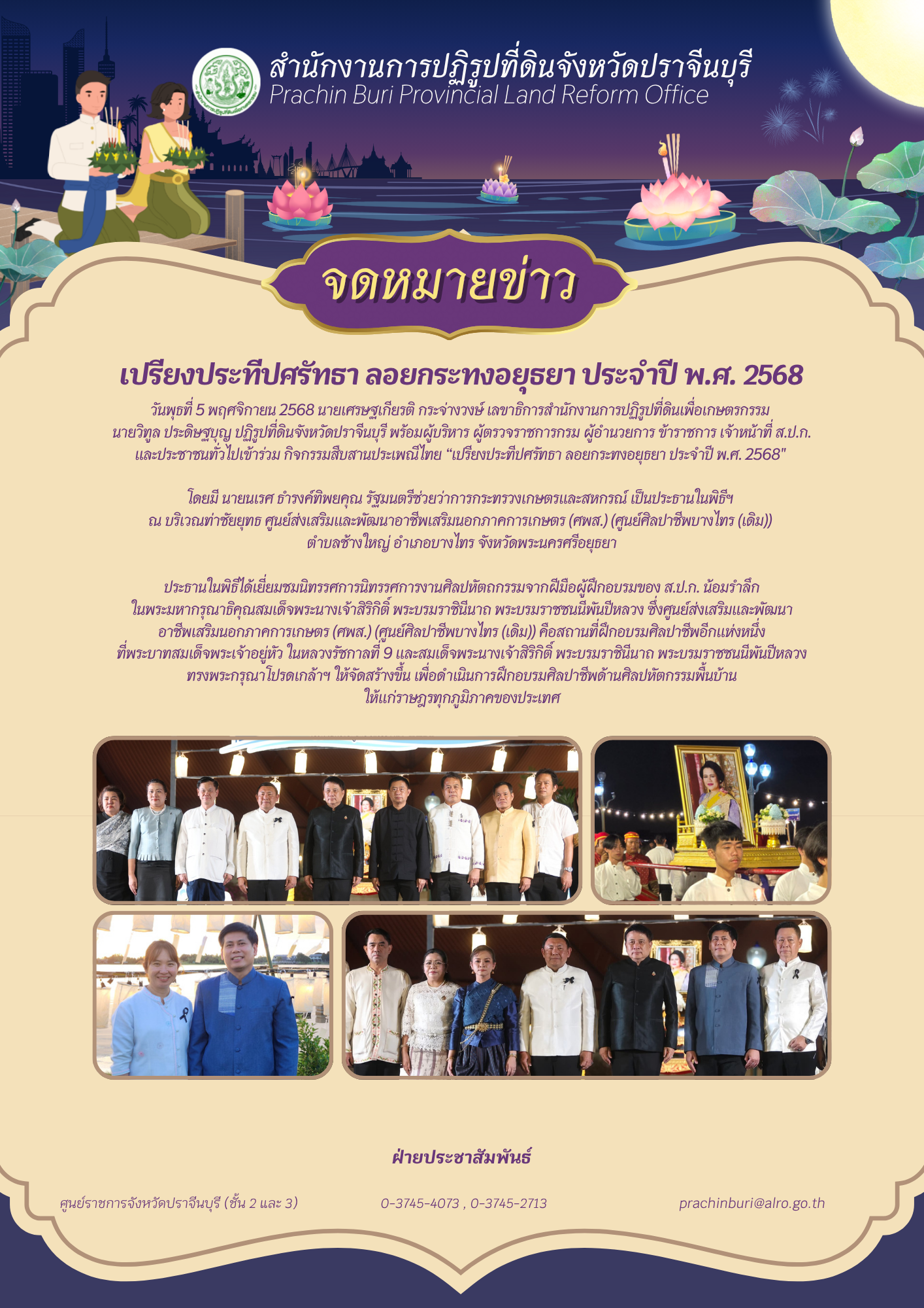 วันพุธที่ 5 พฤศจิกายน 2568 นายเศรษฐเกียรติ กระจ่างวงษ์ เลขาธิการสำนักงานการปฏิรูปที่ดินเพื่อเกษตรกรรม  นายวิทูล ประดิษฐบุญ ปฏิรูปที่ดินจังหวัดปราจีนบุรี พร้อมผู้บริหาร ผู้ตรวจราชการกรม ผู้อำนวยการ ข้าราชการ เจ้าหน้าที่ ส.ป.ก. และประชาชนทั่วไปเข้าร่วม กิจกรรมสืบสานประเพณีไทย “เปรียงประทีปศรัทธา ลอยกระทงอยุธยา ประจำปี พ.ศ. 2568 