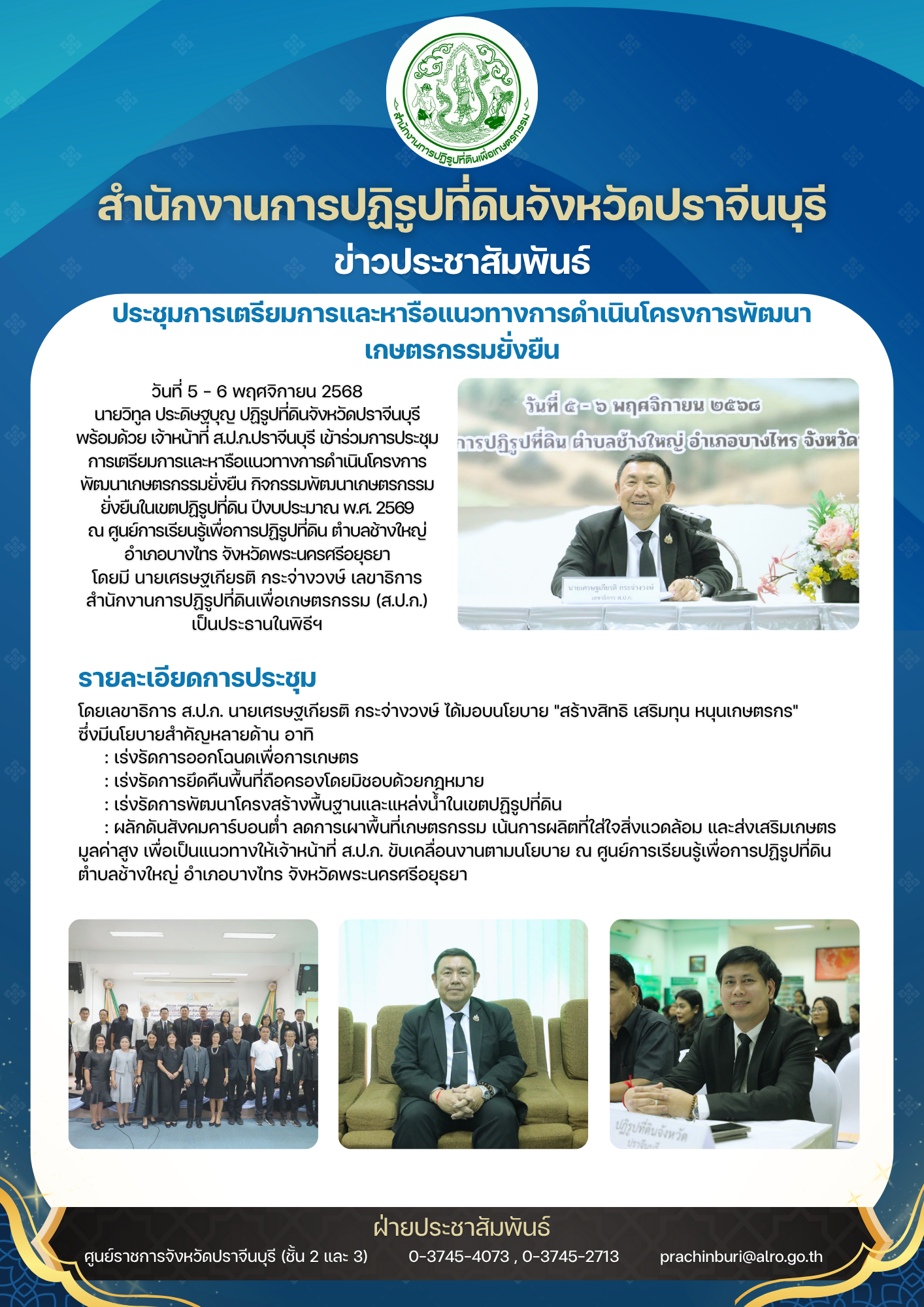 วันที่ 5 - 6 พฤศจิกายน 2568 นายวิทูล ประดิษฐบุญ ปฏิรูปที่ดินจังหวัดปราจีนบุรี พร้อมด้วย เจ้าหน้าที่ ส.ป.ก.ปราจีนบุรี เข้าร่วมการประชุม การเตรียมการและหารือแนวทางการดำเนินโครงการพัฒนาเกษตรกรรมยั่งยืน กิจกรรมพัฒนาเกษตรกรรมยั่งยืนในเขตปฏิรูปที่ดิน ปีงบประมาณ พ.ศ. 2569