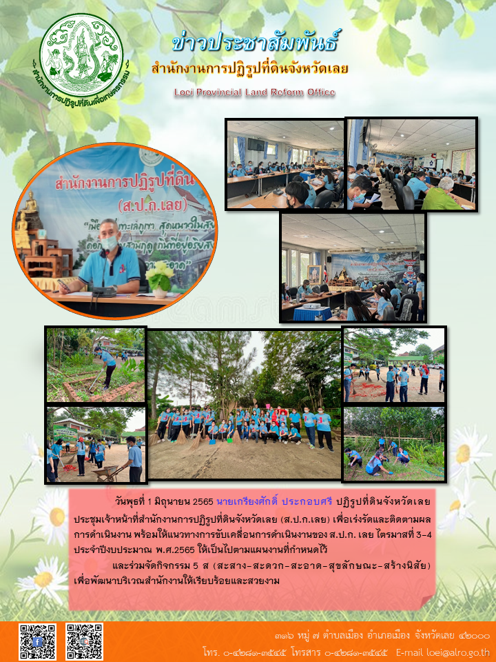 การประชุมเจ้าหน้าที่ ส.ป.ก.เลย และจัดกิจกรรม 5 ส