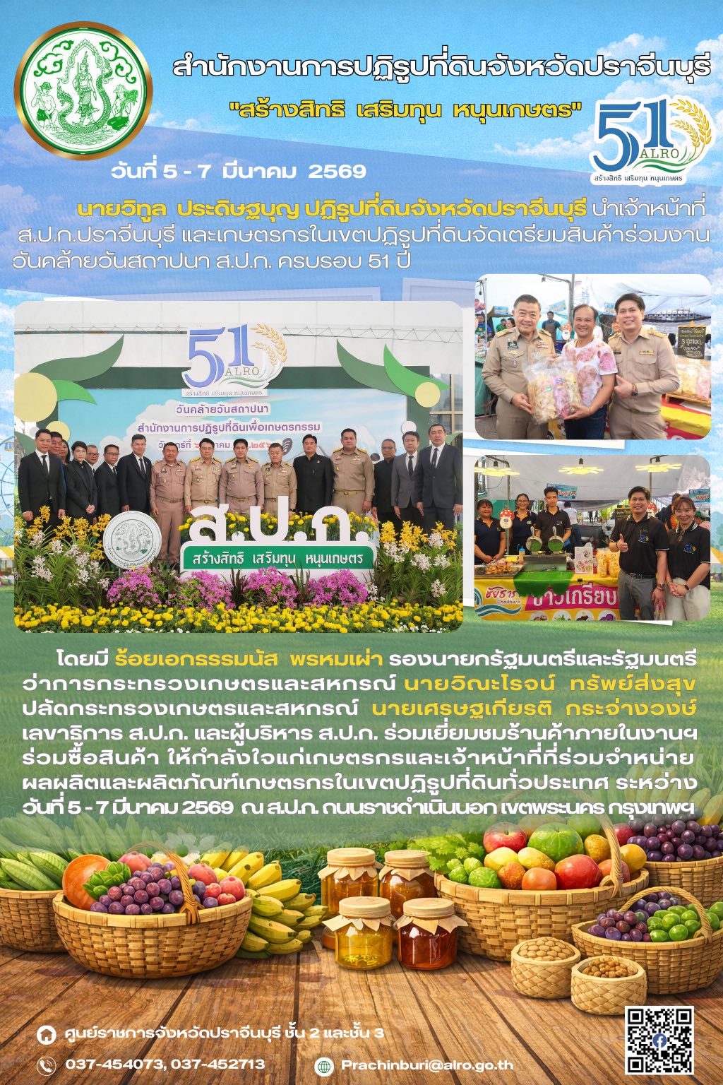 วันที่ 5-7 มีนาคม 2569 นายวิทูล ประดิษฐบุญ ปฏิรูปที่ดินจังหวัดปราจีนบุรี นำเจ้าหน้าที่ ส.ป.ก.ปราจีนบุรี และเกษตรกรในเขตปฏิรูปที่ดินจัดเตรียมสินค้าร่วมงาน วันคล้ายวันสถาปนา ส.ป.ก. ครบรอบ 51 ปี