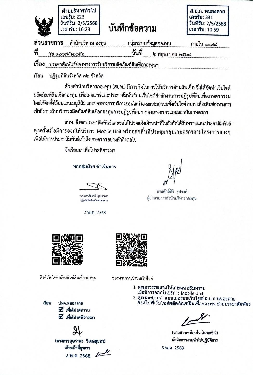 ด้วยสำนักบริหารกองทุน(กบท.)มีภารกิจในการให้บริการด้านสินเชื่อ จึงได้จัดทำเว็บไซต์ผลิตภัณฑ์สินเชื่อกองทุน เพื่อเผยแพร่และประชาสัมพันธ์บนเว็บไซต์สำนักงานการปฏิรูปที่ดินเพื่อการเกษตรกรรม