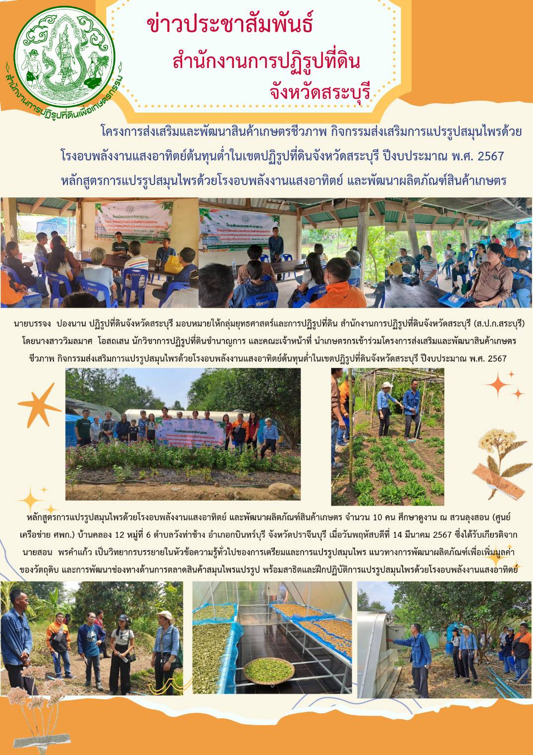 โครงการส่งเสริมและพัฒนาสินค้าเกษตรชีวภาพ กิจกรรมส่งเสริมการแปรรูปสมุนไพรด้วยโรงอบพลังงานแสงอาทิตย์ต้นทุนต่ำในเขตปฏิรูปที่ดินจังหวัดสระบุรี ปีงบประมาณ พ.ศ. 2567 หลักสูตรการแปรรูปสมุนไพรด้วยโรงอบพลังงานแสงอาทิตย์ และพัฒนาผลิตภัณฑ์สินค้าเกษตร