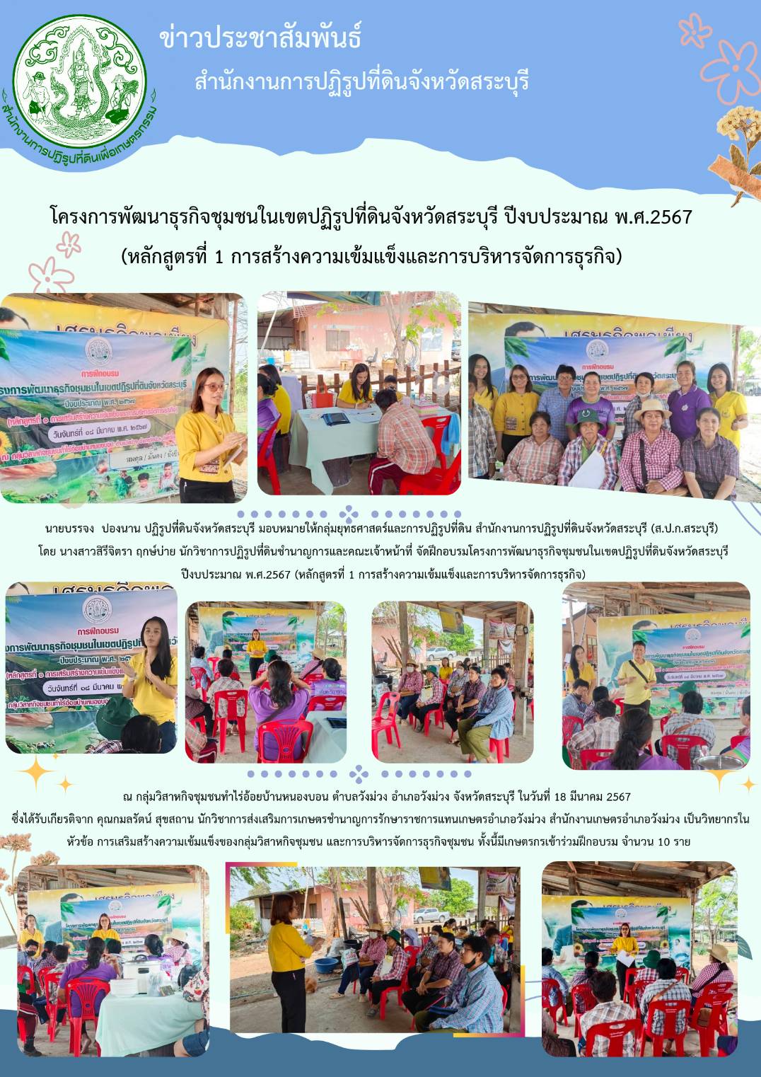 โครงการพัฒนาธุรกิจชุมชนในเขตปฏิรูปที่ดินจังหวัดสระบุรี ปีงบประมาณ พ.ศ.2567     (หลักสูตรที่ 1 การสร้างความเข้มแข็งและการบริหารจัดการธุรกิจ)