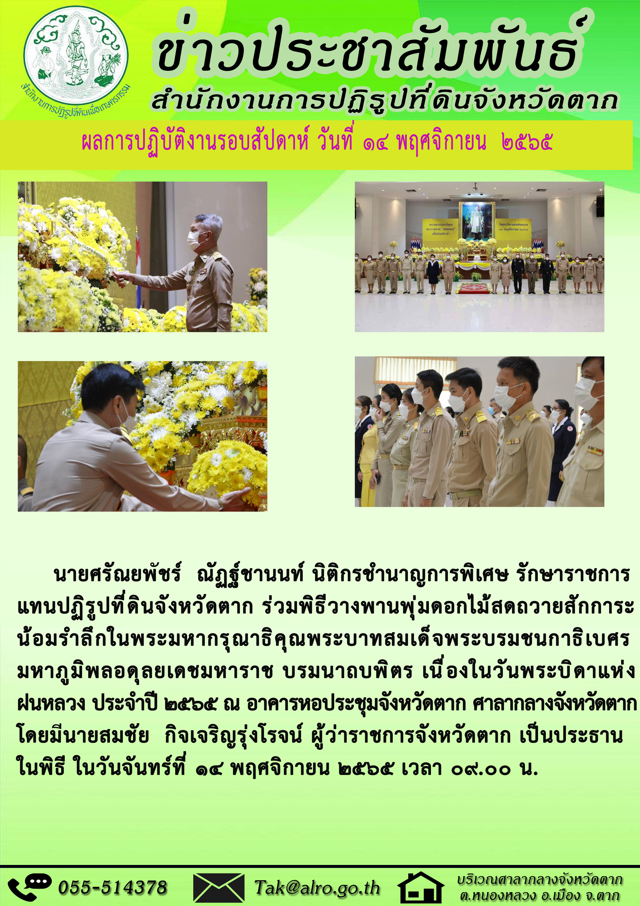 ข่าวประชาสัมพันธ์ สำนักงานการปฏิรูปที่ดินจังหวัดตาก   วันที่ 14 พฤศจิกายน 2565 