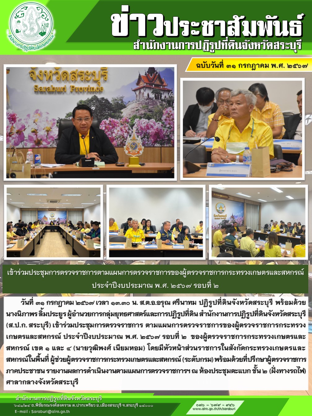 เข้าร่วมประชุมการตรวจราชการตามแผนการตรวจราชการของผู้ตรวจราชการกระทรวงเกษตรและสหกรณ์   ประจำปีงบประมาณ พ.ศ. ๒๕๖๗ รอบที่ ๒