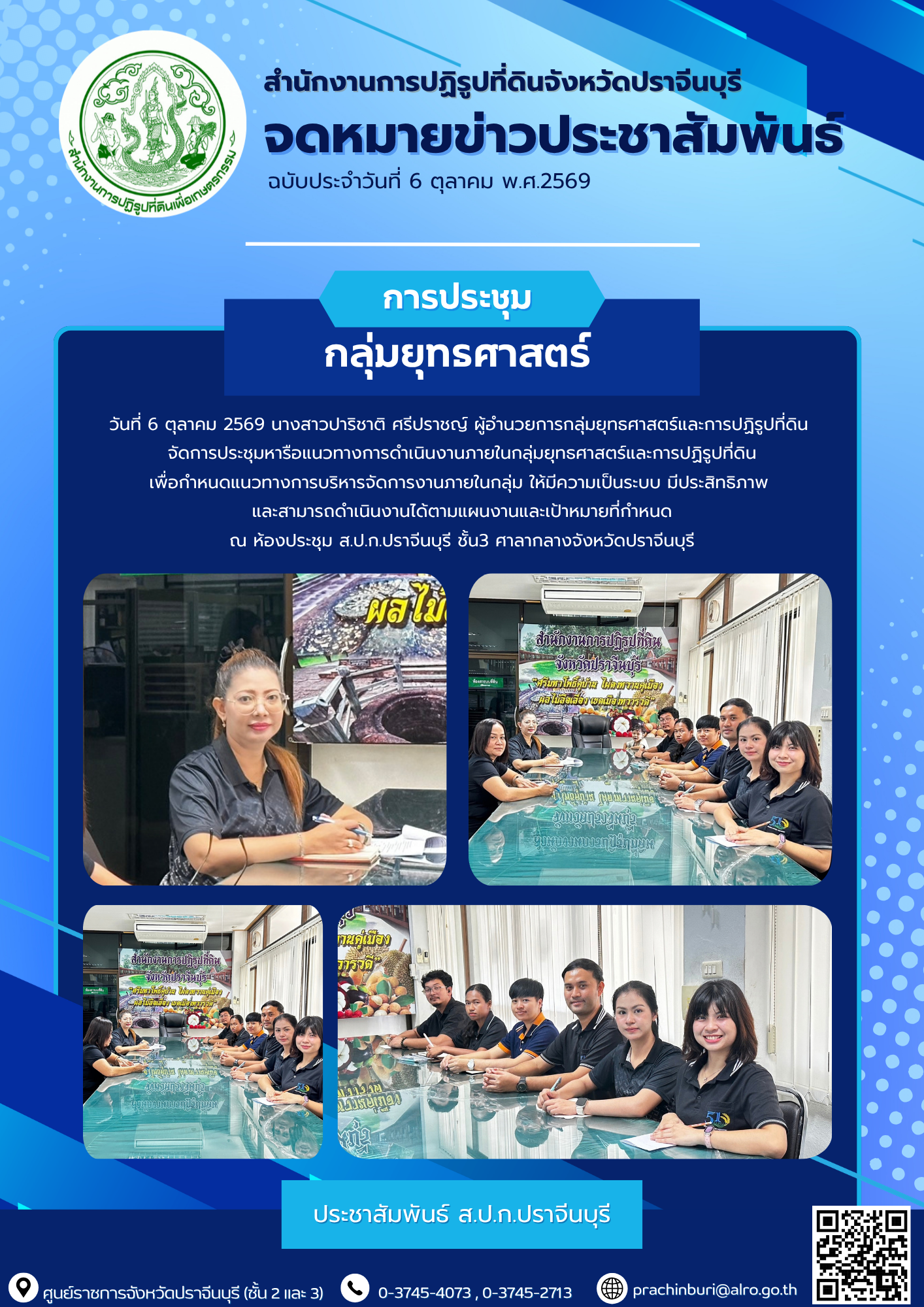 วันที่ 6 ตุลาคม 2569 นางสาวปาริชาติ ศรีปราชญ์ ผู้อำนวยการกลุ่มยุทธศาสตร์และการปฏิรูปที่ดิน จัดการประชุมหารือแนวทางการดำเนินงานภายในกลุ่มยุทธศาสตร์และการปฏิรูปที่ดิน