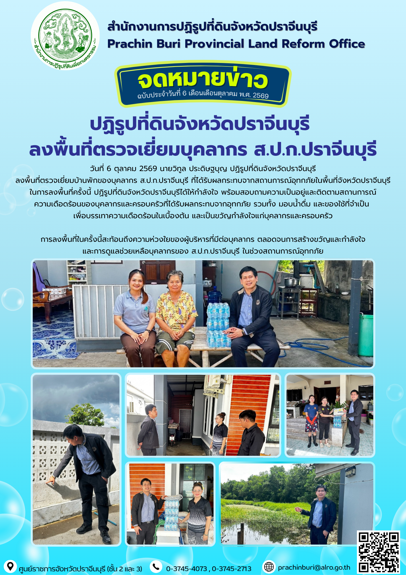 วันที่ 6 ตุลาคม 2569 นายวิทูล ประดิษฐบุญ ปฏิรูปที่ดินจังหวัดปราจีนบุรี ลงพื้นที่ตรวจเยี่ยมบ้านพักของบุคลากร ส.ป.ก.ปราจีนบุรี ที่ได้รับผลกระทบจากสถานการณ์อุทกภัยในพื้นที่จังหวัดปราจีนบุรี