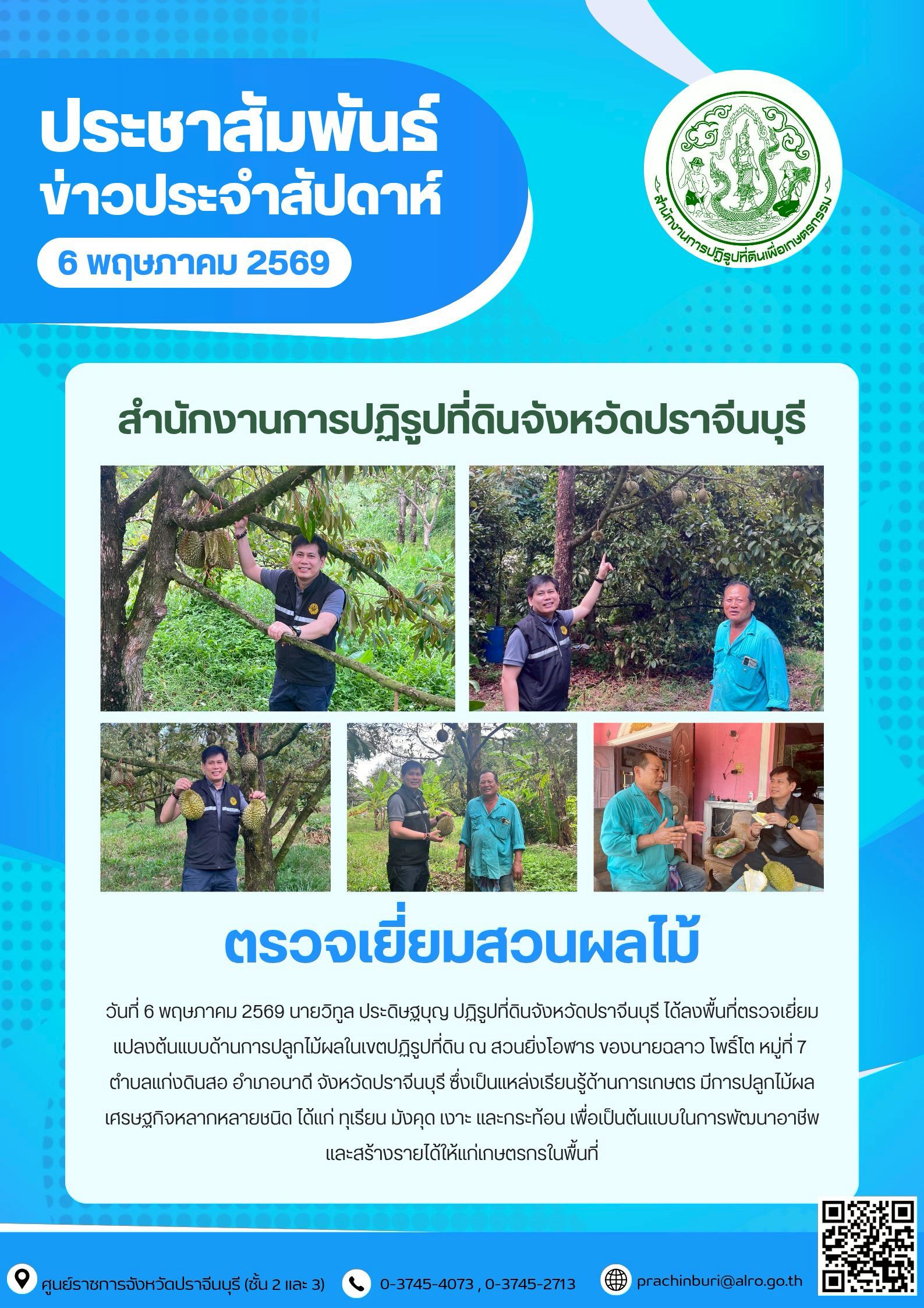 วันที่ 6 พฤษภาคม 2569 นายวิทูล ประดิษฐบุญ ปฏิรูปที่ดินจังหวัดปราจีนบุรี ได้ลงพื้นที่ตรวจเยี่ยม แปลงต้นแบบด้านการปลูกไม้ผลในเขตปฏิรูปที่ดิน ณ สวนยิ่งโอฬาร ของนายฉลาว โพธิ์โต (ข่าวแชร์)