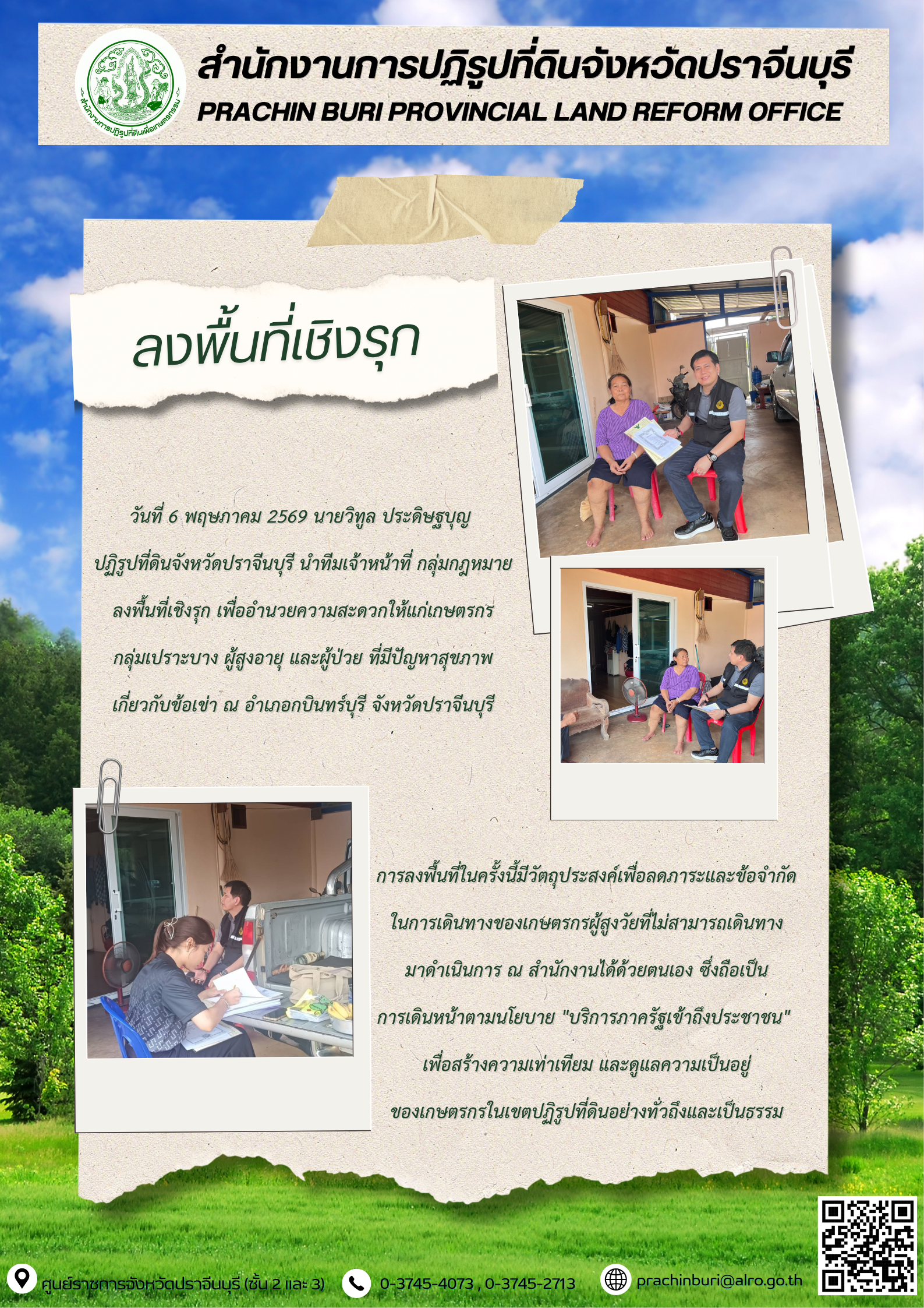 วันที่ 6 พฤษภาคม 2569 นายวิทูล ประดิษฐบุญ ปฏิรูปที่ดินจังหวัดปราจีนบุรี นำทีมเจ้าหน้าที่ กลุ่มกฎหมาย ลงพื้นที่เชิงรุก เพื่ออำนวยความสะดวกให้แก่เกษตรกร กลุ่มเปราะบาง ผู้สูงอายุ และผู้ป่วย ที่มีปัญหาสุขภาพ เกี่ยวกับข้อเข่า (ข่าวแชร์)