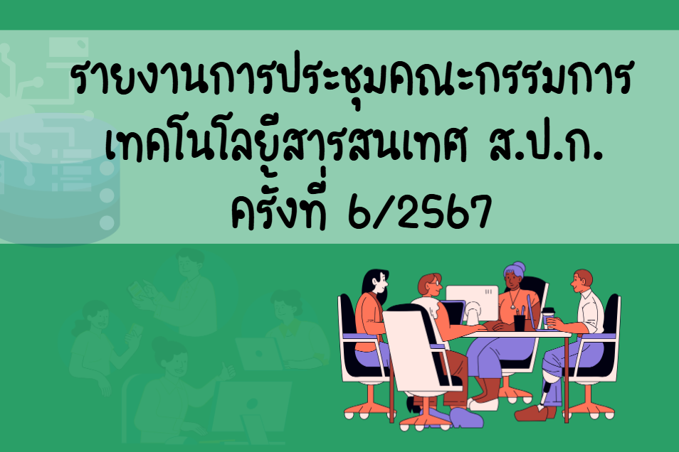 รายงานการประชุมคณะกรรมการเทคโนโลยีสารสนเทศ ส.ป.ก. ครั้งที่ 6-2567