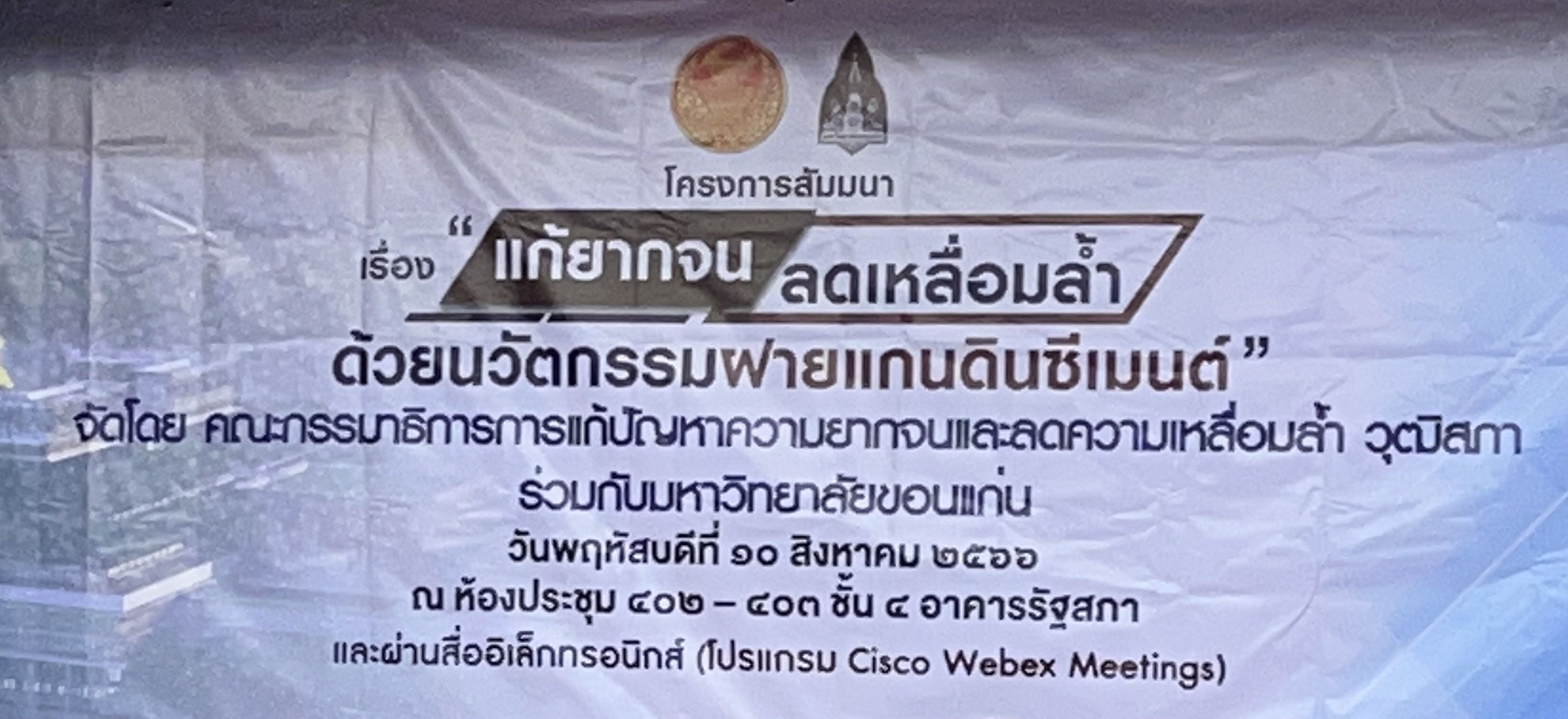 แก้ยากจน ลดความเหลื่อมล้ำ ด้วยนวัตกรรมฝายแกนดินซีเมนต์