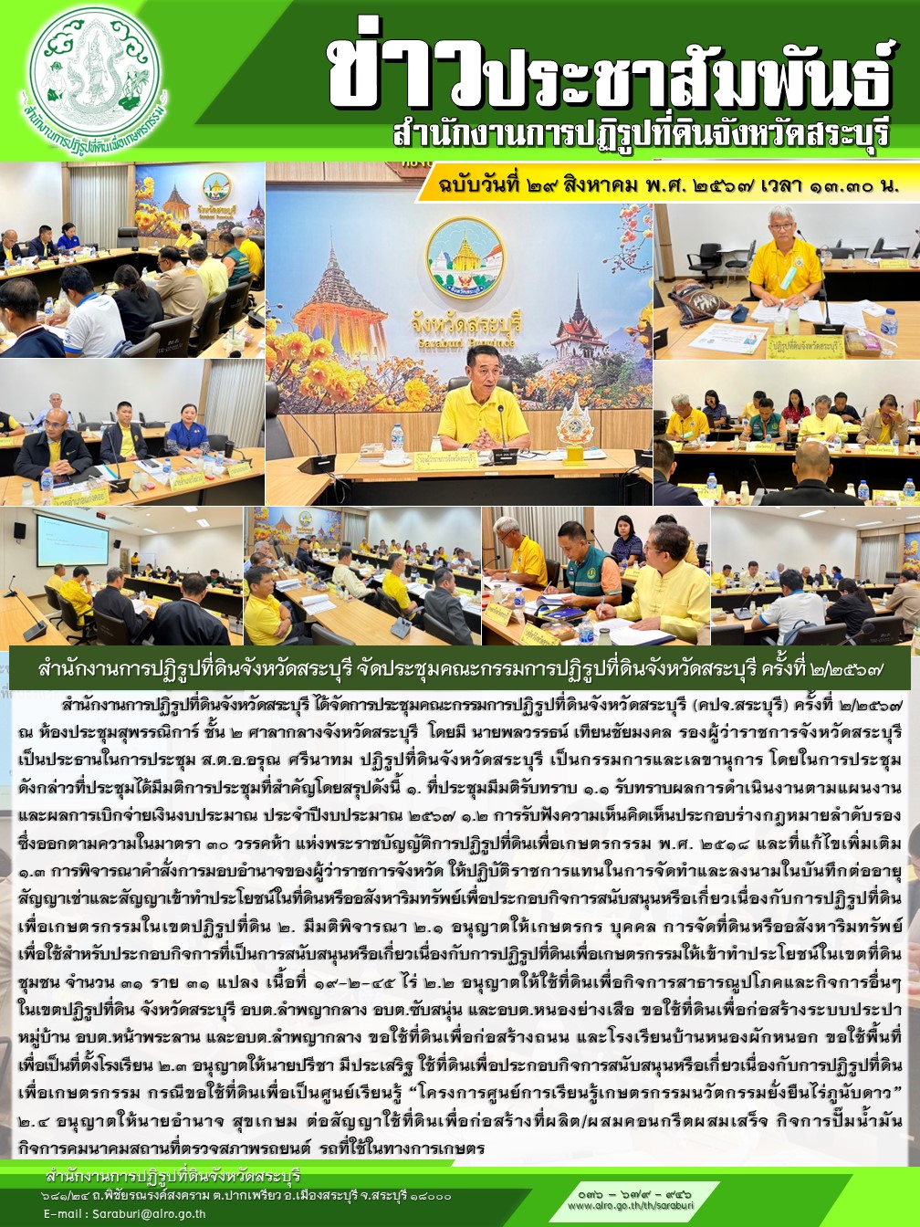 สำนักงานการปฏิรูปที่ดินจังหวัดสระบุรี จัดประชุมคณะกรรมการปฏิรูปที่ดินจังหวัดสระบุรี ครั้งที่ 2/2567