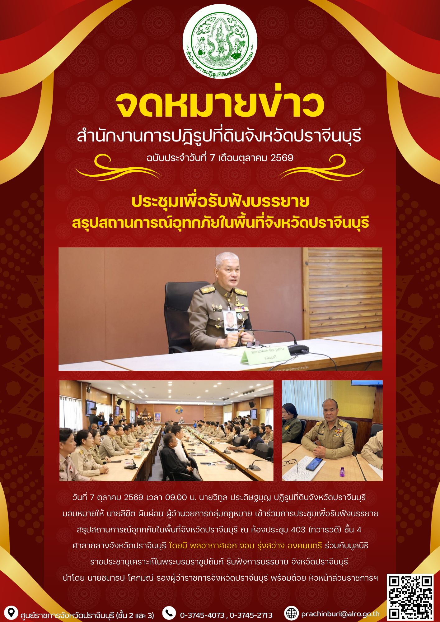 วันที่ 7 ตุลาคม 2569 เวลา 09.00 น. นายวิทูล ประดิษฐบุญ ปฏิรูปที่ดินจังหวัดปราจีนบุรี มอบหมายให้ นายลิขิต ผันผ่อน ผู้อำนวยการกลุ่มกฎหมาย เข้าร่วมการประชุมเพื่อรับฟังบรรยายสรุปสถานการณ์อุทกภัยในพื้นที่จังหวัดปราจีนบุรี