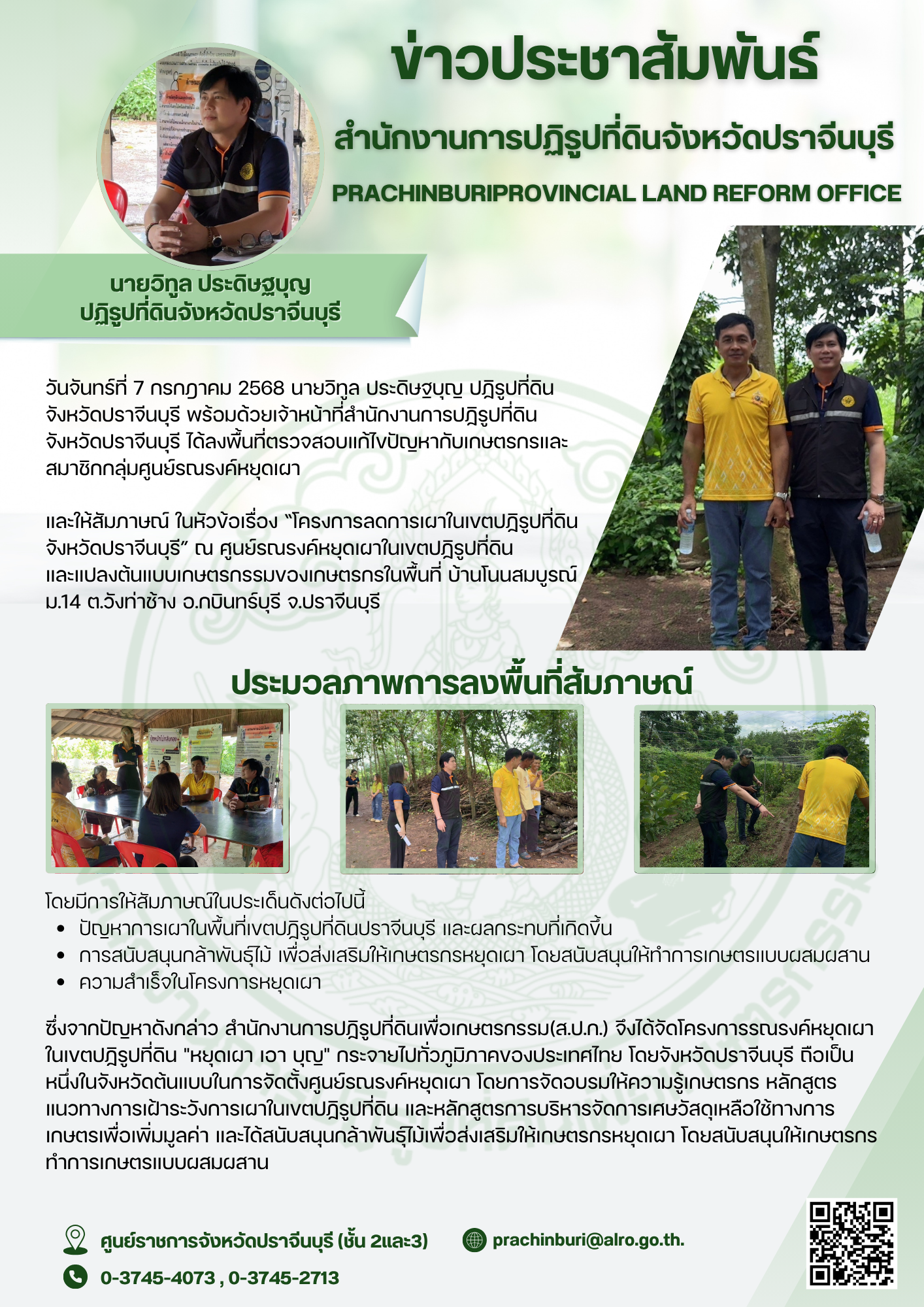 วันจันทร์ที่ 7 กรกฎาคม 2568 ปฏิรูปที่ดินจังหวัดปราจีนบุรี พร้อมด้วยเจ้าหน้าที่ ส.ป.ก.ปราจีนบุรี ลงพื้นที่ตรวจสอบแก้ไขปัญหากับเกษตรกรและสมาชิกกลุ่มศูนย์รณรงค์หยุดเผา และให้สัมภาษณ์ ในหัวข้อเรื่อง โครงการลดการเผาในเขตปฏิรูปที่ดินจังหวัดปราจีนบุรี ณ ศูนย์รณรงค์หยุดเผาในเขตปฏิรูปที่ดินและแปลงต้นแบบเกษตรกรรมของเกษตรกรในพื้นที่ บ้านโนนสมบูรณ์ม.14 ต.วังท่าช้าง อ.กบินทร์บุรี จ.ปราจีนบุรี