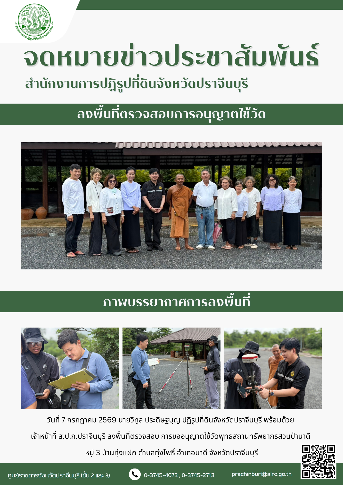 วันที่ 7 กรกฎาคม 2569 นายวิทูล ประดิษฐบุญ ปฏิรูปที่ดินจังหวัดปราจีนบุรี พร้อมด้วย เจ้าหน้าที่ ส.ป.ก.ปราจีนบุรี ลงพื้นที่ตรวจสอบ การขออนุญาตใช้วัดพุทธสถานทรัพยากรสวนป่านาดี (ข่าวแชร์)