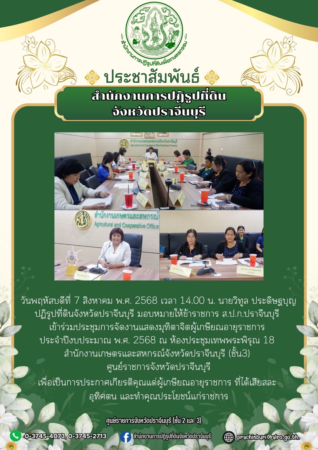 วันพฤหัสบดีที่ 7 สิงหาคม พ.ศ. 2568 เวลา 14.00 น. นายวิทูล ประดิษฐบุญ ปฏิรูปที่ดินจังหวัดปราจีนบุรี มอบหมายให้ข้าราชการ ส.ป.ก.ปราจีนบุรี เข้าร่วมประชุมการจัดงานแสดงมุทิตาจิตผู้เกษียณอายุราชการ ประจำปีงบประมาณ พ.ศ. 2568