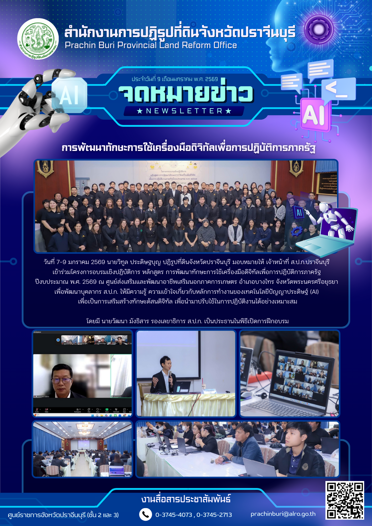 วันที่ 7-9 มกราคม 2569 นายวิทูล ประดิษฐบุญ ปฏิรูปที่ดินจังหวัดปราจีนบุรี มอบหมายให้ เจ้าหน้าที่ ส.ป.ก.ปราจีนบุรี  เข้าร่วมโครงการอบรมเชิงปฏิบัติการ หลักสูตร การพัฒนาทักษะการใช้เครื่องมือดิจิทัลเพื่อการปฏิบัติการภาครัฐ  ปีงบประมาณ พ.ศ. 2569