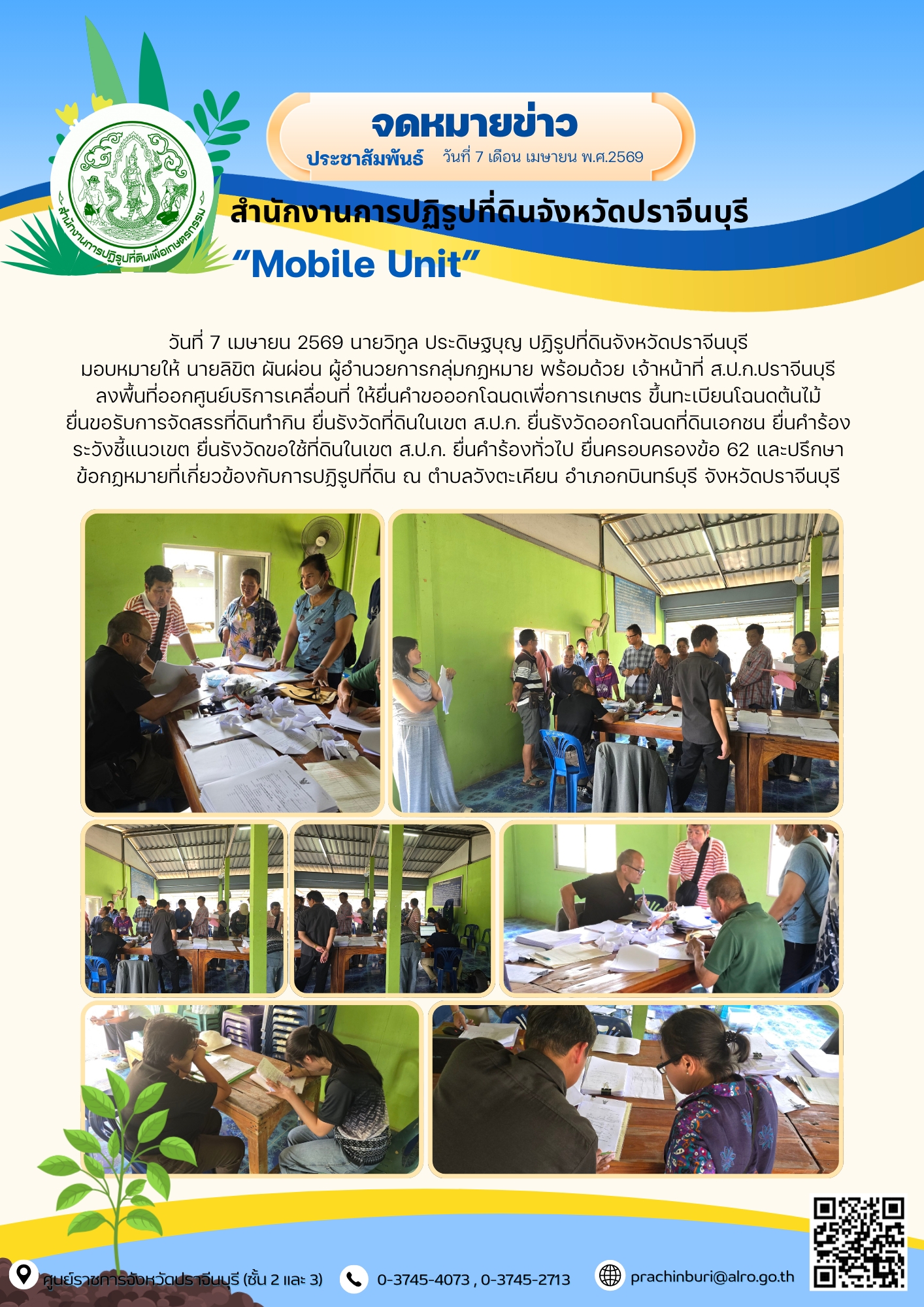 วันที่ 7 เมษายน 2569 นายวิทูล ประดิษฐ์บุญ ปฏิรูปที่ดินจังหวัดปราจีนบุรี มอบหมายให้ นายลิขิต ผันผ่อน ผู้อำนวยการกลุ่มกฎหมาย พร้อมด้วย เจ้าหน้าที่ ส.ป.ก.ปราจีนบุรี ลงพื้นที่ออกศูนย์บริการเคลื่อนที่ “Mobile Unit”  ยื่นคำร้องทั่วไปและปรึกษาข้อกฎหมายที่เกี่ยวข้องกับการปฏิรูปที่ดิน ณ ตำบลวังตะเคียน อำเภอกบินทร์บุรี จังหวัดปราจีนบุรี