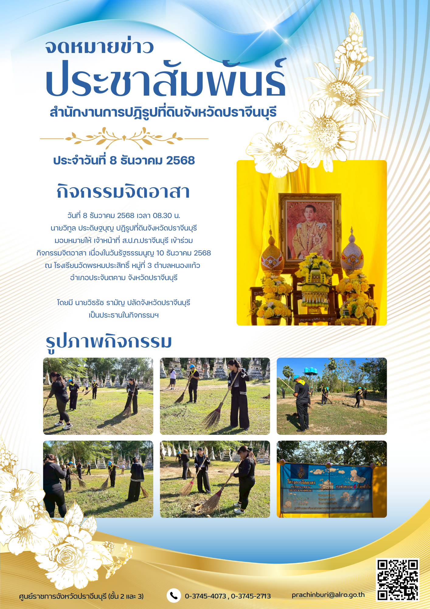 วันที่ 8 ธันวาคม 2568 เวลา 08.30 น. นายวิทูล ประดิษฐบุญ ปฏิรูปที่ดินจังหวัดปราจีนบุรี มอบหมายให้ เจ้าหน้าที่ ส.ป.ก.ปราจีนบุรี เข้าร่วม กิจกรรมจิตอาสา เนื่องในวันรัฐธรรมนูญ 10 ธันวาคม 2568
