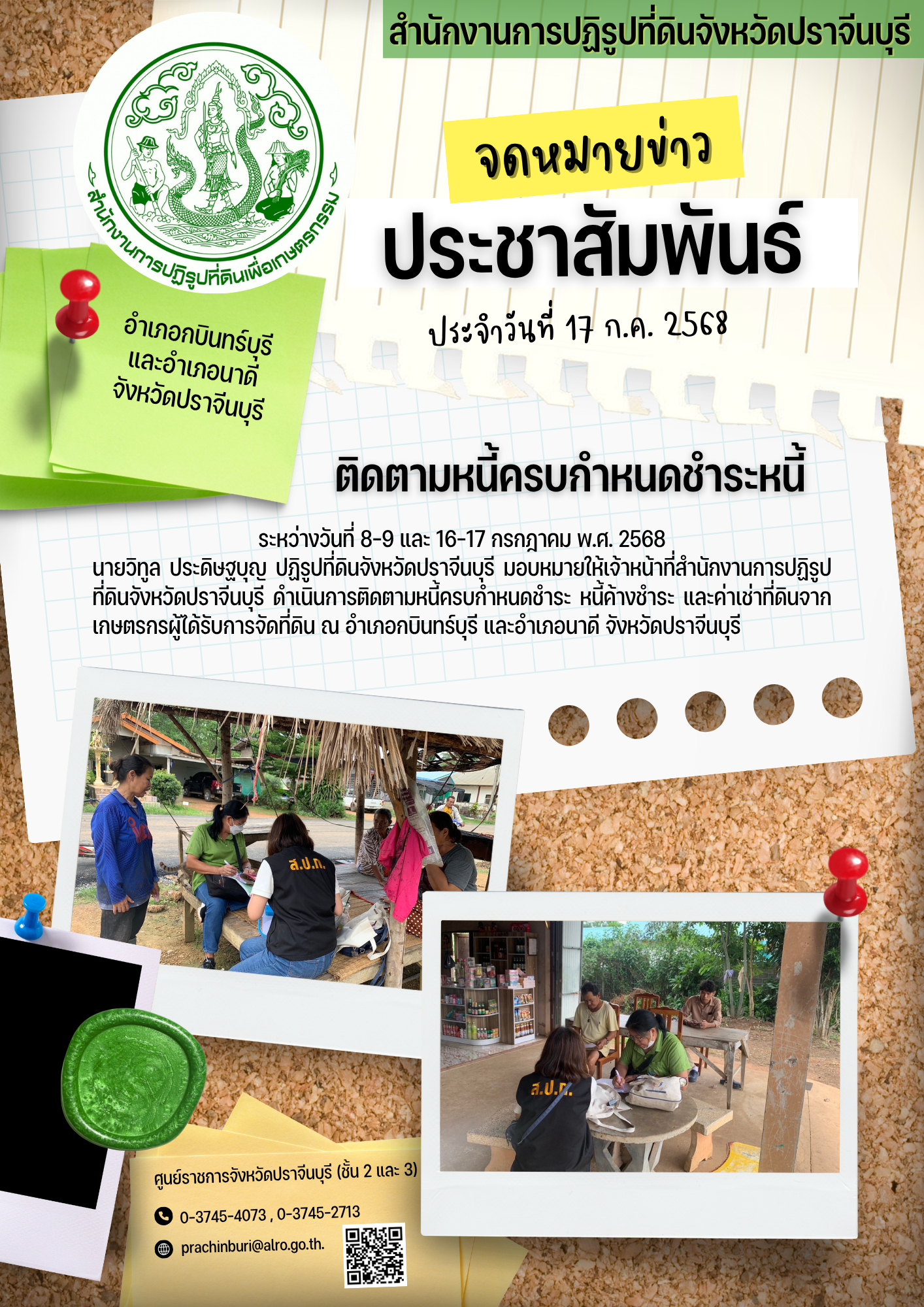 นายวิทูล ประดิษฐบุญ ปฏิรูปที่ดินจังหวัดปราจีนบุรี มอบหมายให้เจ้าหน้าที่สำนักงานการปฏิรูปที่ดินจังหวัดปราจีนบุรี ดำเนินการติดตามหนี้ครบกำหนดชำระ หนี้ค้างชำระ และค่าเช่าที่ดินจากเกษตรกรผู้ได้รับการจัดที่ดิน ณ อำเภอกบินทร์บุรี และอำเภอนาดี จังหวัดปราจีนบุรี