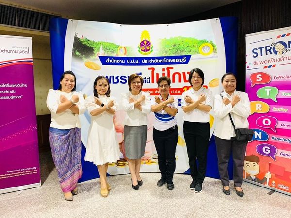 ส.ป.ก.เพชรบุรี เข้าร่วมงานวันต่อต้านคอร์รัปชันสากล (ประเทศไทย) จังหวัดเพชรบุรี