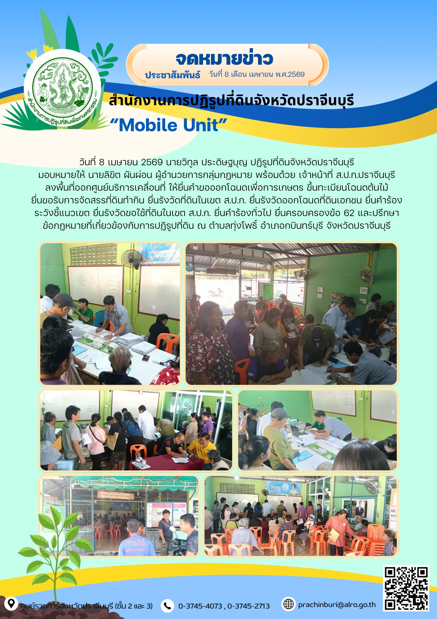 วันที่ 8 เมษายน 2569 นายวิทูล ประดิษฐ์บุญ ปฏิรูปที่ดินจังหวัดปราจีนบุรี มอบหมายให้ นายลิขิต ผันผ่อน ผู้อำนวยการกลุ่มกฎหมาย พร้อมด้วย เจ้าหน้าที่ ส.ป.ก.ปราจีนบุรี ลงพื้นที่ออกศูนย์บริการเคลื่อนที่ “Mobile Unit”  ยื่นคำร้องทั่วไปและปรึกษาข้อกฎหมายที่เกี่ยวข้องกับการปฏิรูปที่ดิน ณ ตำบลทุ่งโพธิ์ อำเภอกบินทร์บุรี จังหวัดปราจีนบุรี