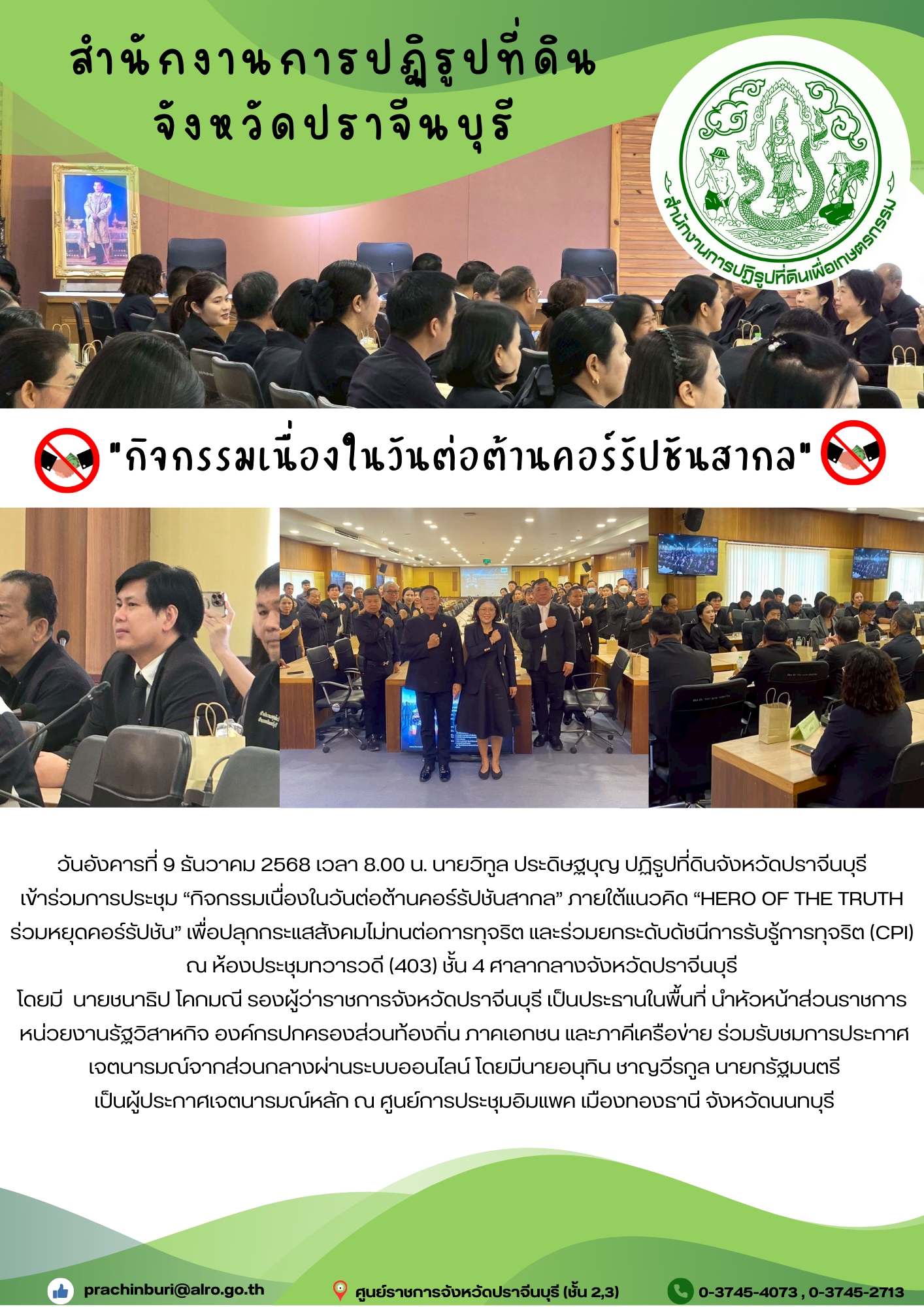 วันอังคารที่ 9 ธันวาคม 2568 เวลา 8.00 น. นายวิทูล ประดิษฐบุญ ปฏิรูปที่ดินจังหวัดปราจีนบุรี  เข้าร่วมการประชุม “กิจกรรมเนื่องในวันต่อต้านคอร์รัปชันสากล” ภายใต้แนวคิด “HERO OF THE TRUTH  ร่วมหยุดคอร์รัปชัน” เพื่อปลุกกระแสสังคมไม่ทนต่อการทุจริต และร่วมยกระดับดัชนีการรับรู้การทุจริต (CPI) 