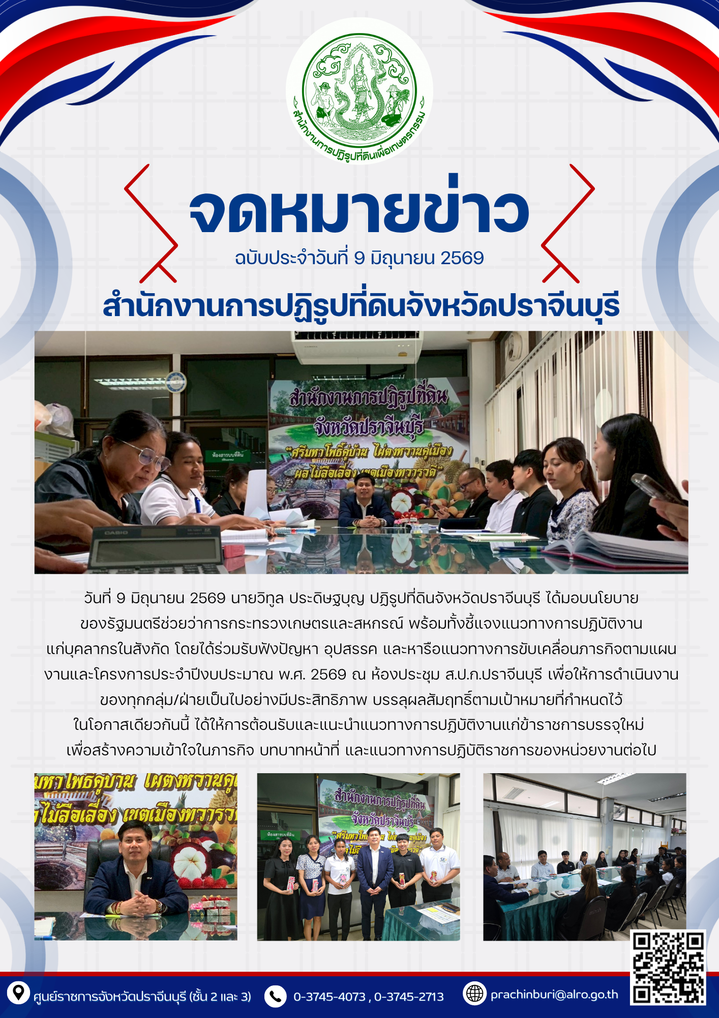 วันที่ 9 มิถุนายน 2569 นายวิทูล ประดิษฐบุญ ปฏิรูปที่ดินจังหวัดปราจีนบุรี ได้มอบนโยบาย ของรัฐมนตรีช่วยว่าการกระทรวงเกษตรและสหกรณ์ พร้อมทั้งชี้แจงแนวทางการปฏิบัติงาน แก่บุคลากรในสังกัด โดยได้ร่วมรับฟังปัญหา อุปสรรค และหารือแนวทางการขับเคลื่อนภารกิจตามแผนงานและโครงการประจำปีงบประมาณ พ.ศ. 2569