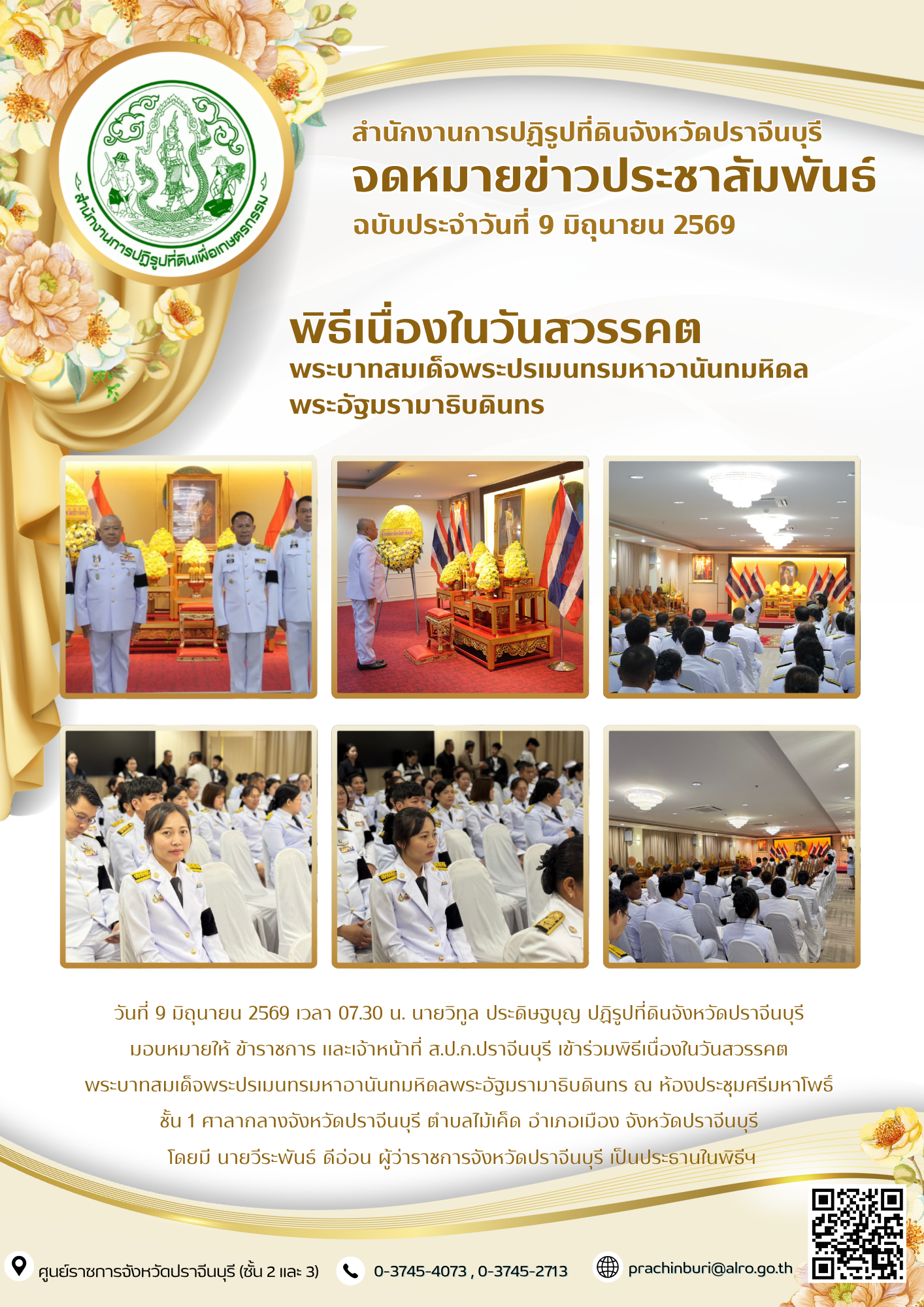 วันที่ 9 มิถุนายน 2569 เวลา 07.30 น. นายวิทูล ประดิษฐบุญ ปฏิรูปที่ดินจังหวัดปราจีนบุรี  มอบหมายให้ ข้าราชการ และเจ้าหน้าที่ ส.ป.ก.ปราจีนบุรี เข้าร่วมพิธีเนื่องในวันสวรรคต พระบาทสมเด็จพระปรเมนทรมหาอานันทมหิดลพระอัฐมรามาธิบดินทร