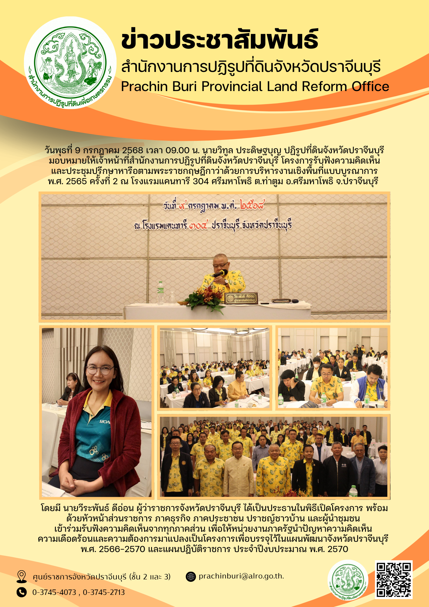 วันพุธที่ 9 กรกฎาคม 2568 เวลา 09.00 น. นายวิทูล ประดิษฐบุญ ปฏิรูปที่ดินจังหวัดปราจีนบุรี มอบหมายให้เจ้าหน้าที่สำนักงานการปฏิรูปที่ดินจังหวัดปราจีนบุรี โครงการรับฟังความคิดเห็นและประชุมปรึกษาหารือตามพระราชกฤษฎีกาว่าด้วยการบริหารงานเชิงพื้นที่แบบบูรณาการ พ.ศ. 2565 ครั้งที่ 2