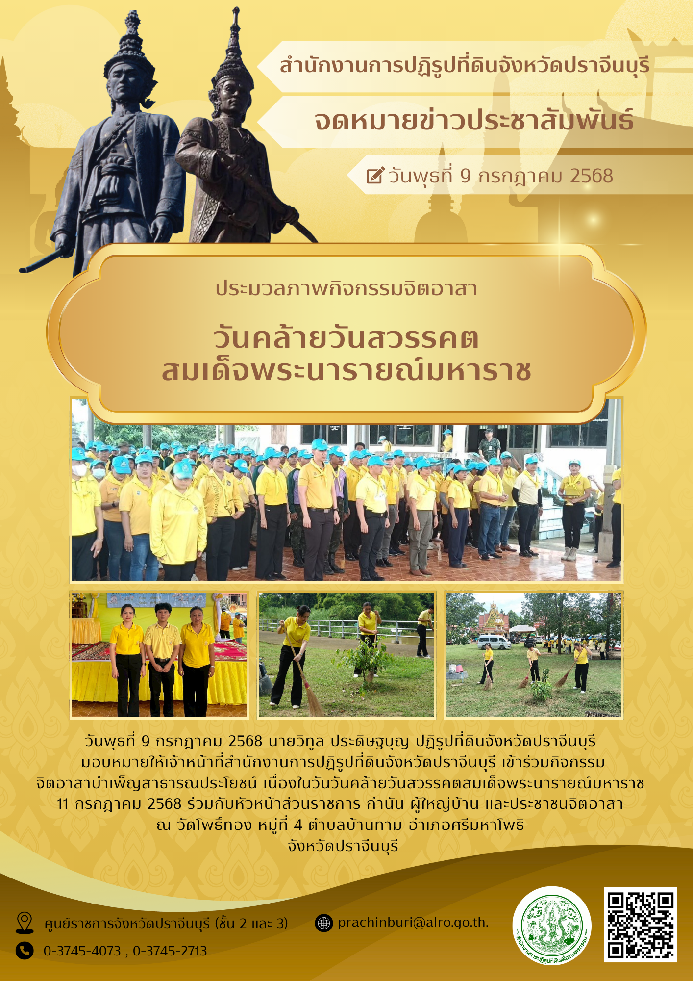 นายวิทูล ประดิษฐบุญ ปฏิรูปที่ดินจังหวัดปราจีนบุรี  มอบหมายให้เจ้าหน้าที่สำนักงานการปฏิรูปที่ดินจังหวัดปราจีนบุรี เข้าร่วมกิจกรรม จิตอาสาบำเพ็ญสาธารณประโยชน์ เนื่องในวันวันคล้ายวันสวรรคตสมเด็จพระนารายณ์มหาราช 