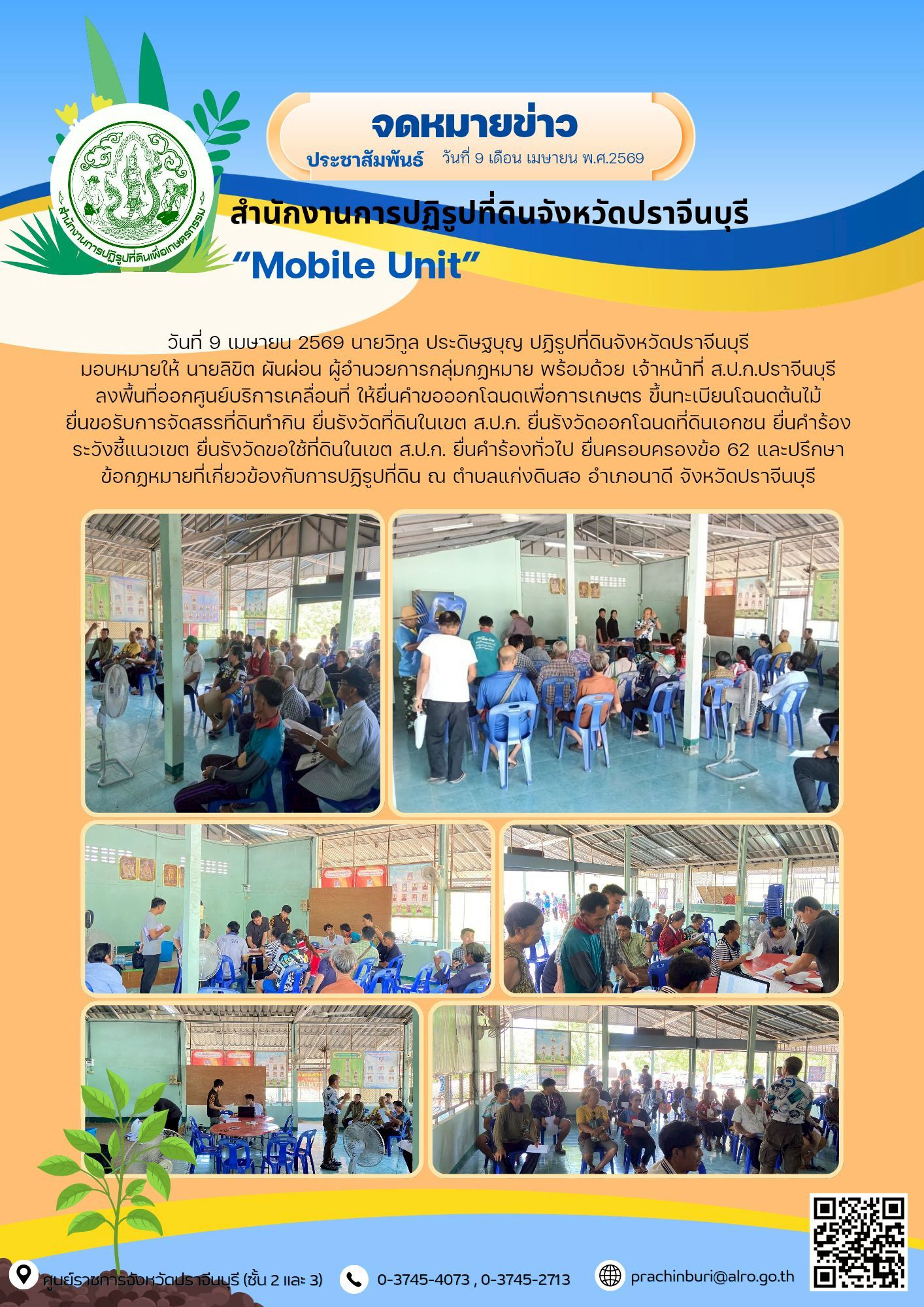 วันที่ 9 เมษายน 2569 นายวิทูล ประดิษฐบูญ ปฏิรูปที่ดินจังหวัดปราจีนบุรี มอบหมายให้ นายลิขิต ผันผ่อง หัวหน้าฝ่ายกฎหมาย พร้อมด้วย เจ้าหน้าที่ ส.ป.ก.ปราจีนบุรี ลงพื้นที่ออกหน่วยบริการเคลื่อนที่ “Mobile Unit”และบริการปรึกษาข้อกฎหมายที่เกี่ยวข้องกับการปฏิรูปที่ดิน ณ ตำบลแก่งดินสอ อำเภอนาดี จังหวัดปราจีนบุรี