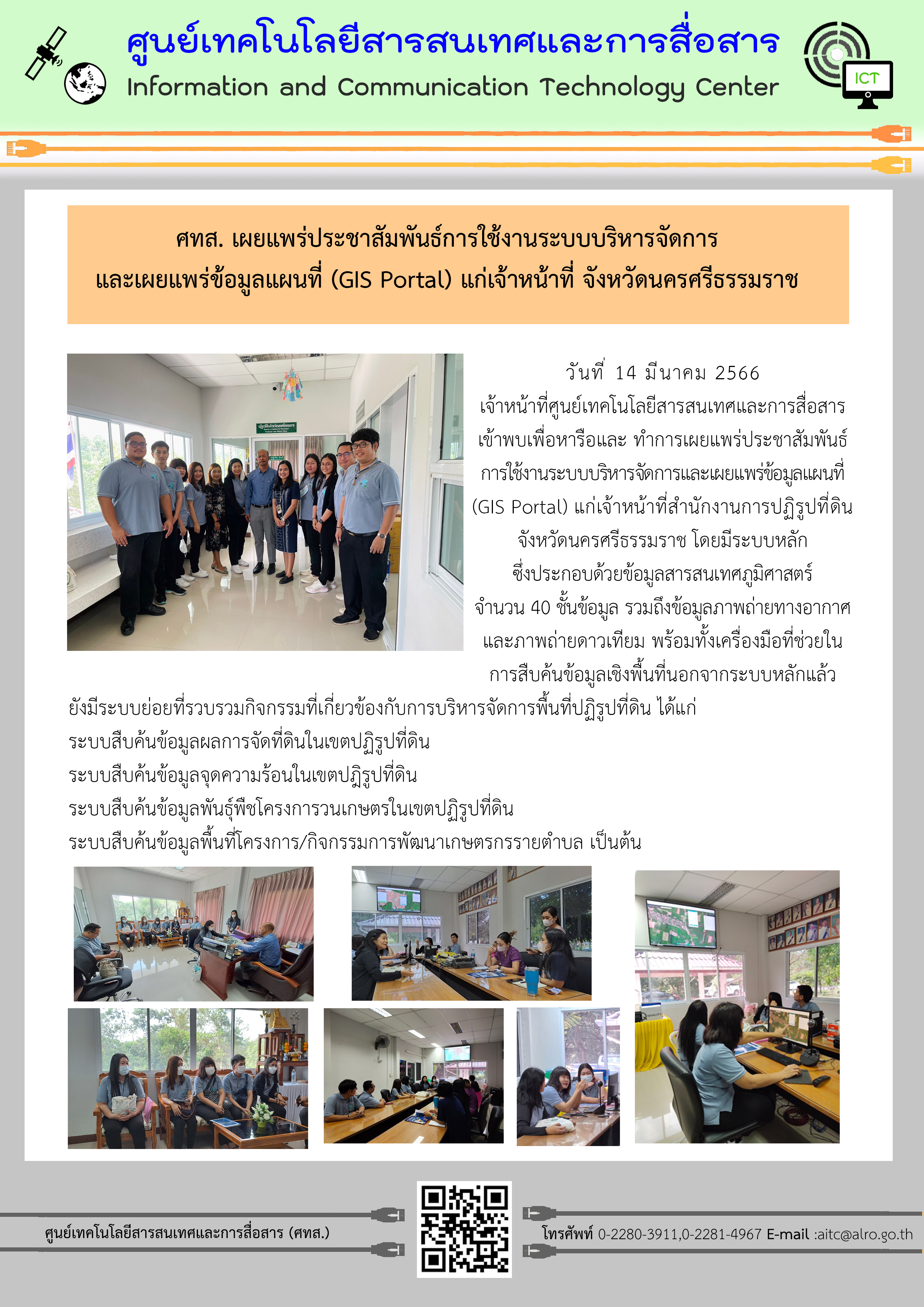 ศทส. เผยแพร่ประชาสัมพันธ์การใช้งานระบบบริหารจัดการและเผยแพร่ข้อมูลแผนที่ (GIS Portal) แก่เจ้าหน้าที่จังหวัดนครศรีธรรมราช