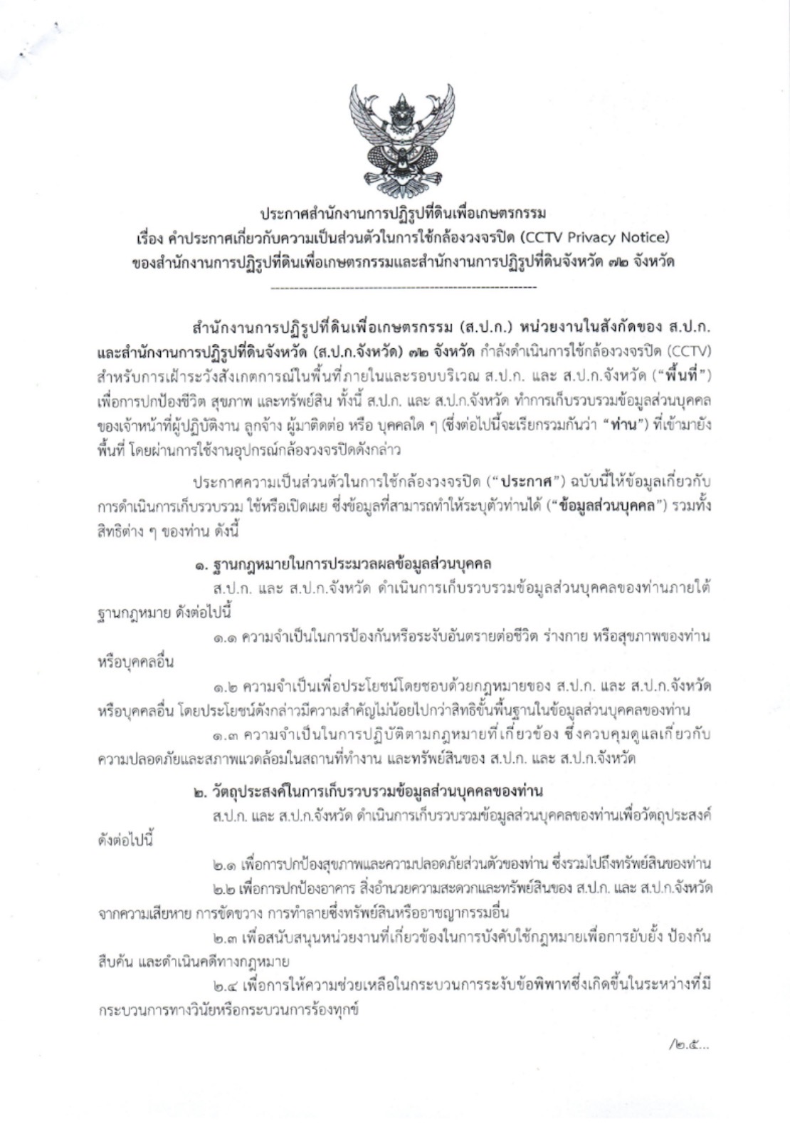 title - คำสั่งประกาศเกี่ยวกับความเป็นส่วนตัวในการใช้กล้องของสำนักงานการปฏิรูปที่ดินเพื่อเกษตรกรรมและสำนักงานปฏิรูปที่ดิน 72จังหวัด