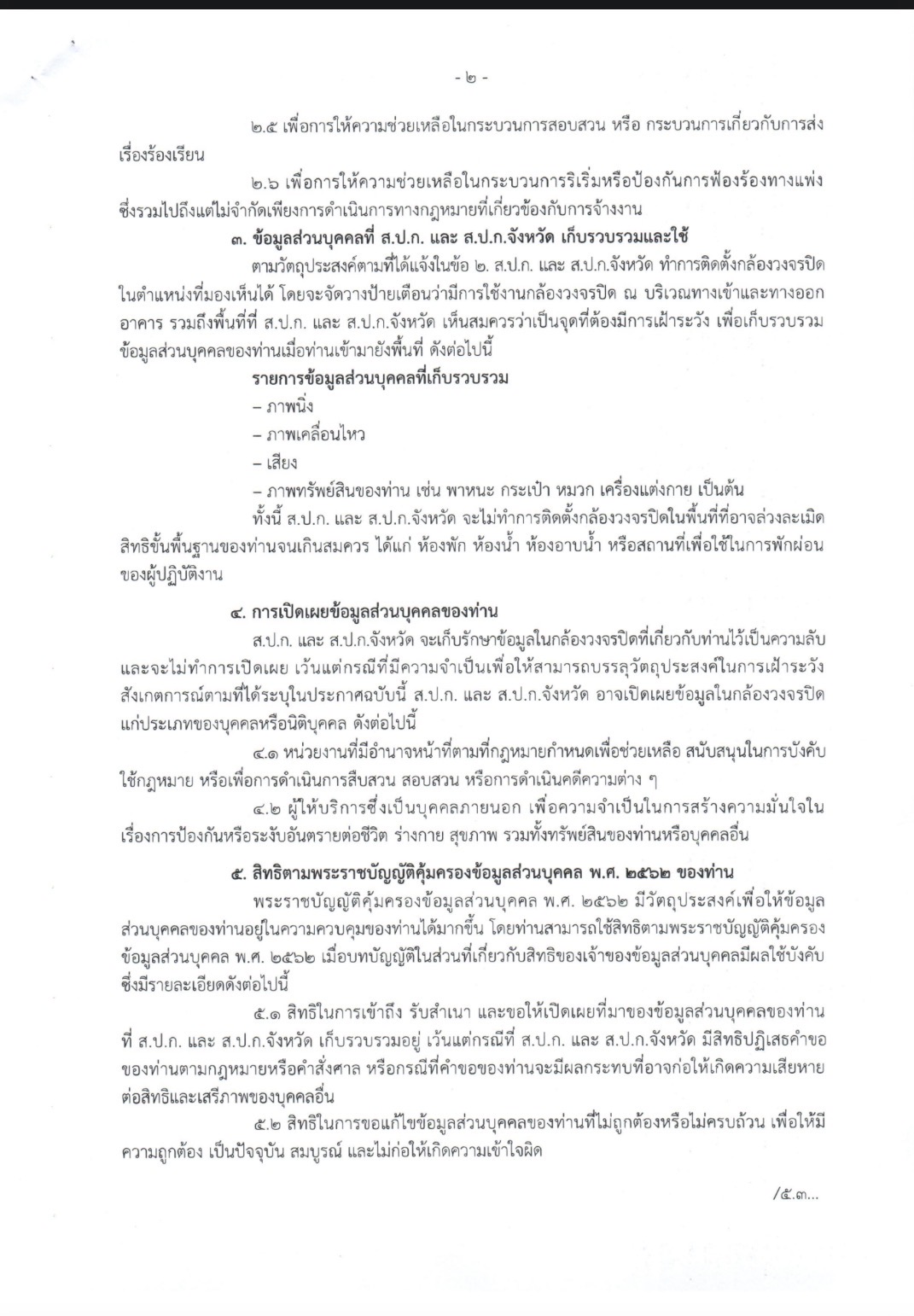 title - คำสั่งประกาศเกี่ยวกับความเป็นส่วนตัวในการใช้กล้องของสำนักงานการปฏิรูปที่ดินเพื่อเกษตรกรรมและสำนักงานปฏิรูปที่ดิน 72จังหวัด
