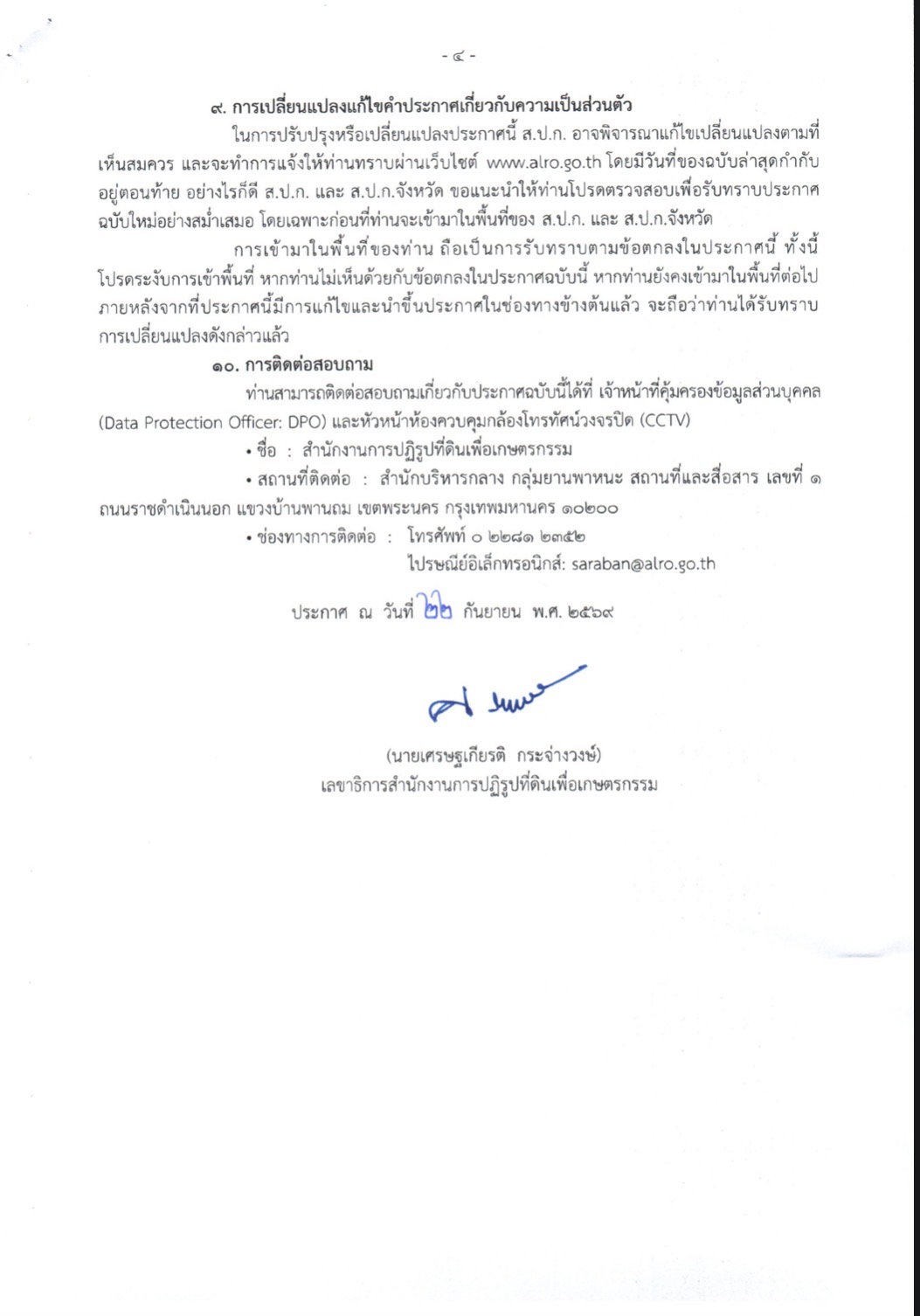 title - คำสั่งประกาศเกี่ยวกับความเป็นส่วนตัวในการใช้กล้องของสำนักงานการปฏิรูปที่ดินเพื่อเกษตรกรรมและสำนักงานปฏิรูปที่ดิน 72จังหวัด